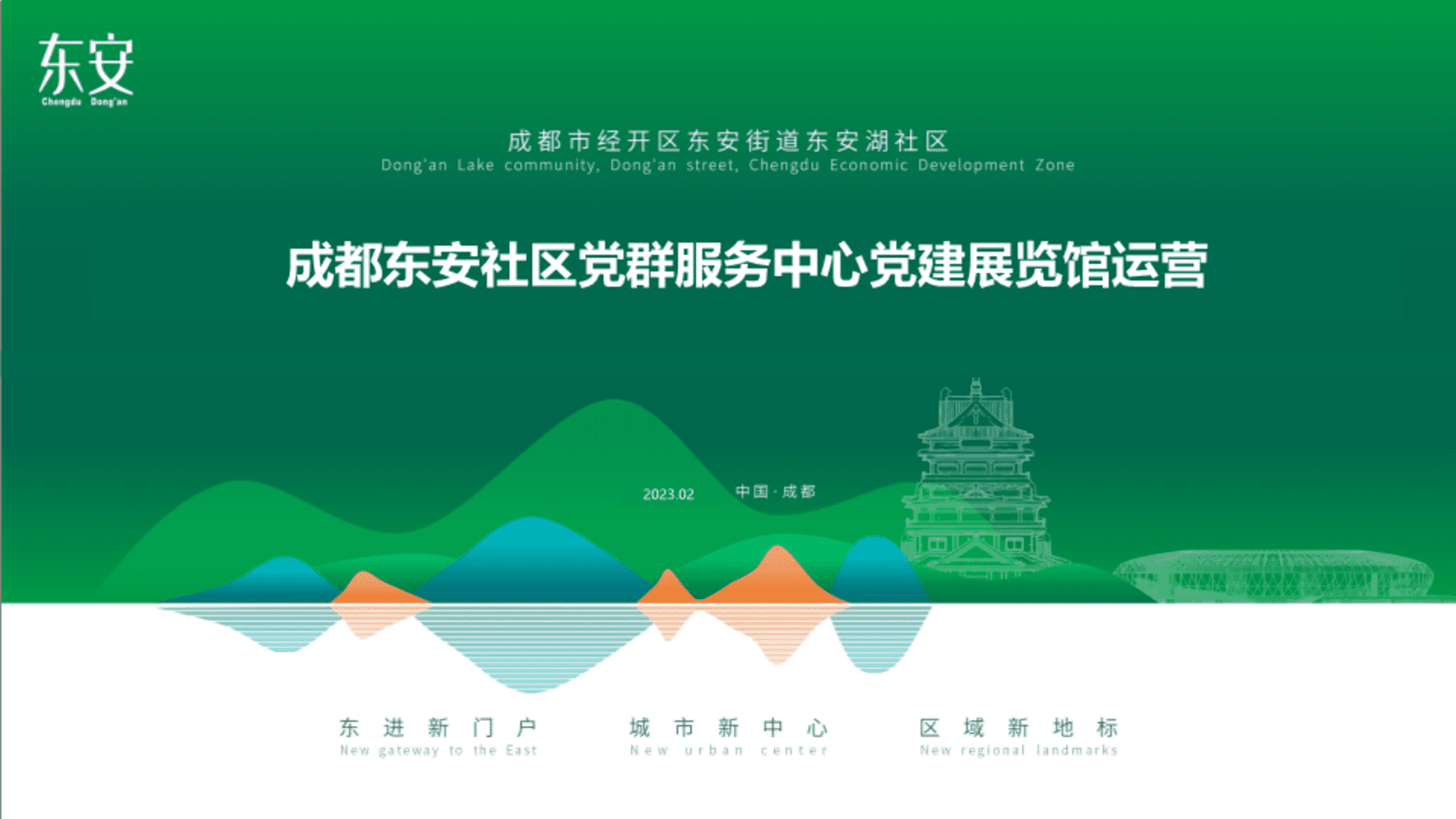 成都东安社区党群服务中心党建展览馆方案