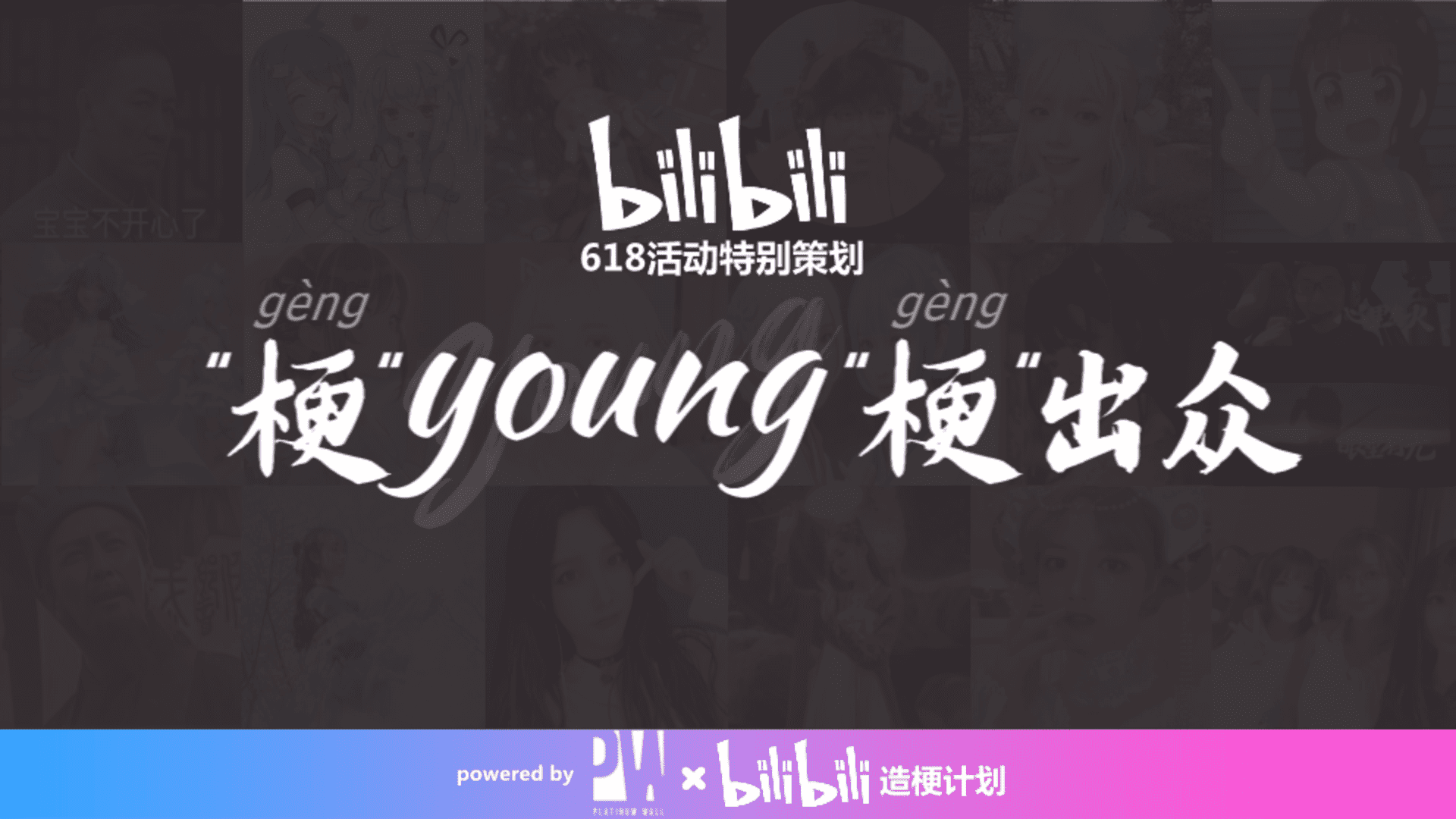 白金墙&B站618梗young梗出众活动方案