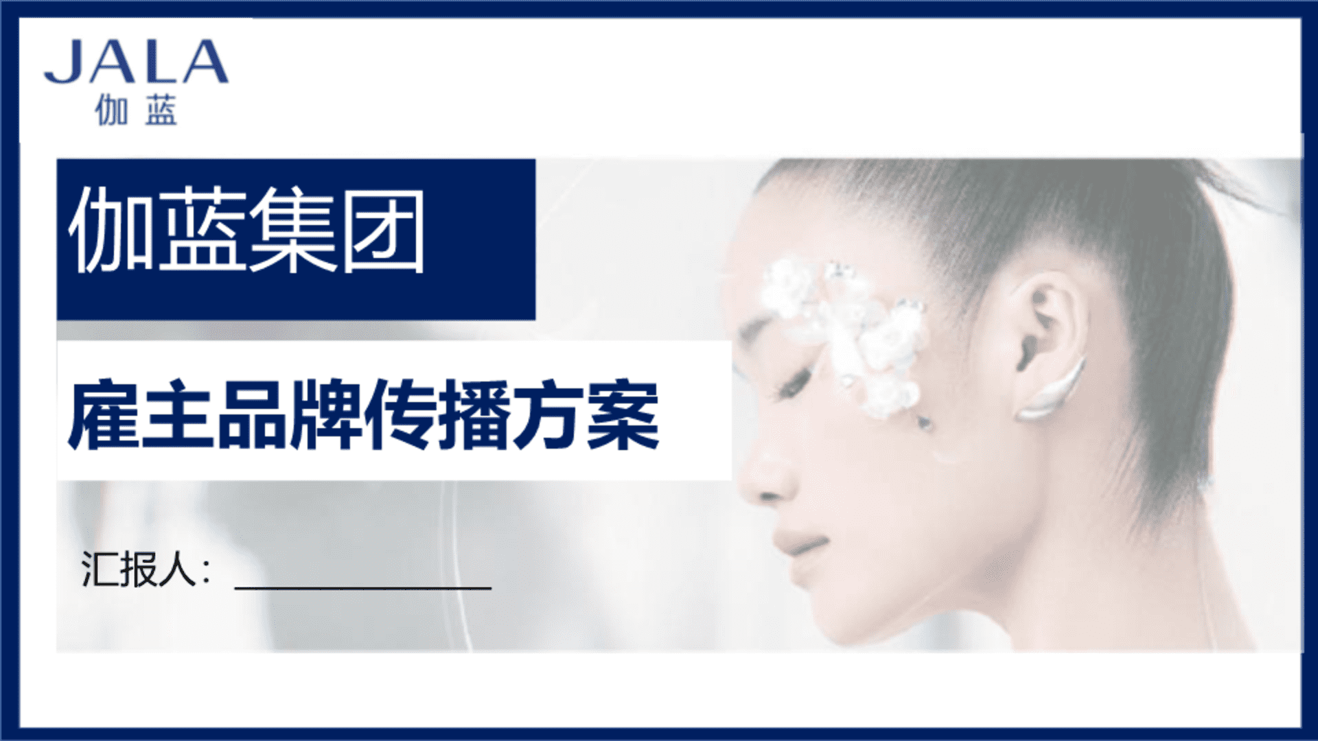 伽蓝雇主品牌传播方案