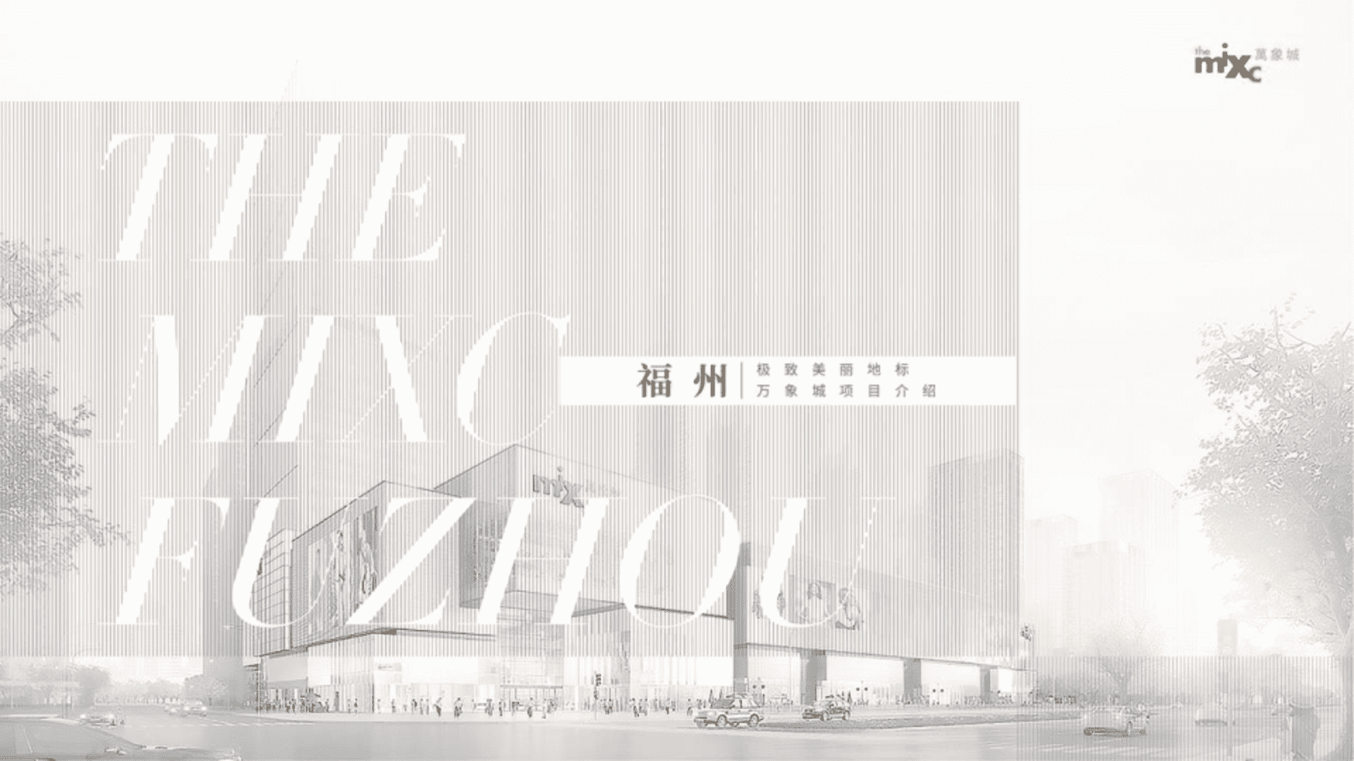 福州万象城项目简介方案