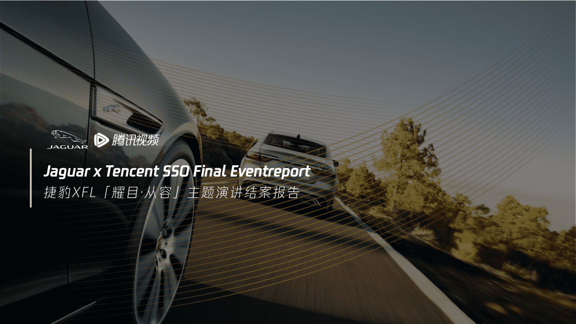 捷豹Jaguar x Tencent SSO Final Eventreport