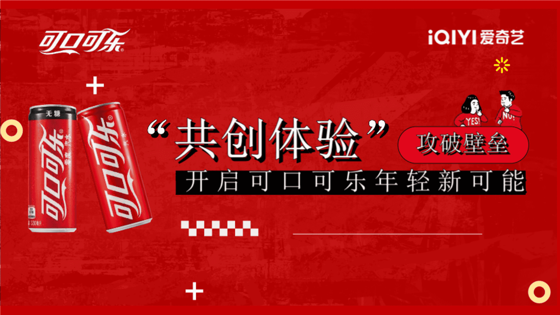 可口可乐X爱奇艺《奇异剧本鲨》跨界营销方案