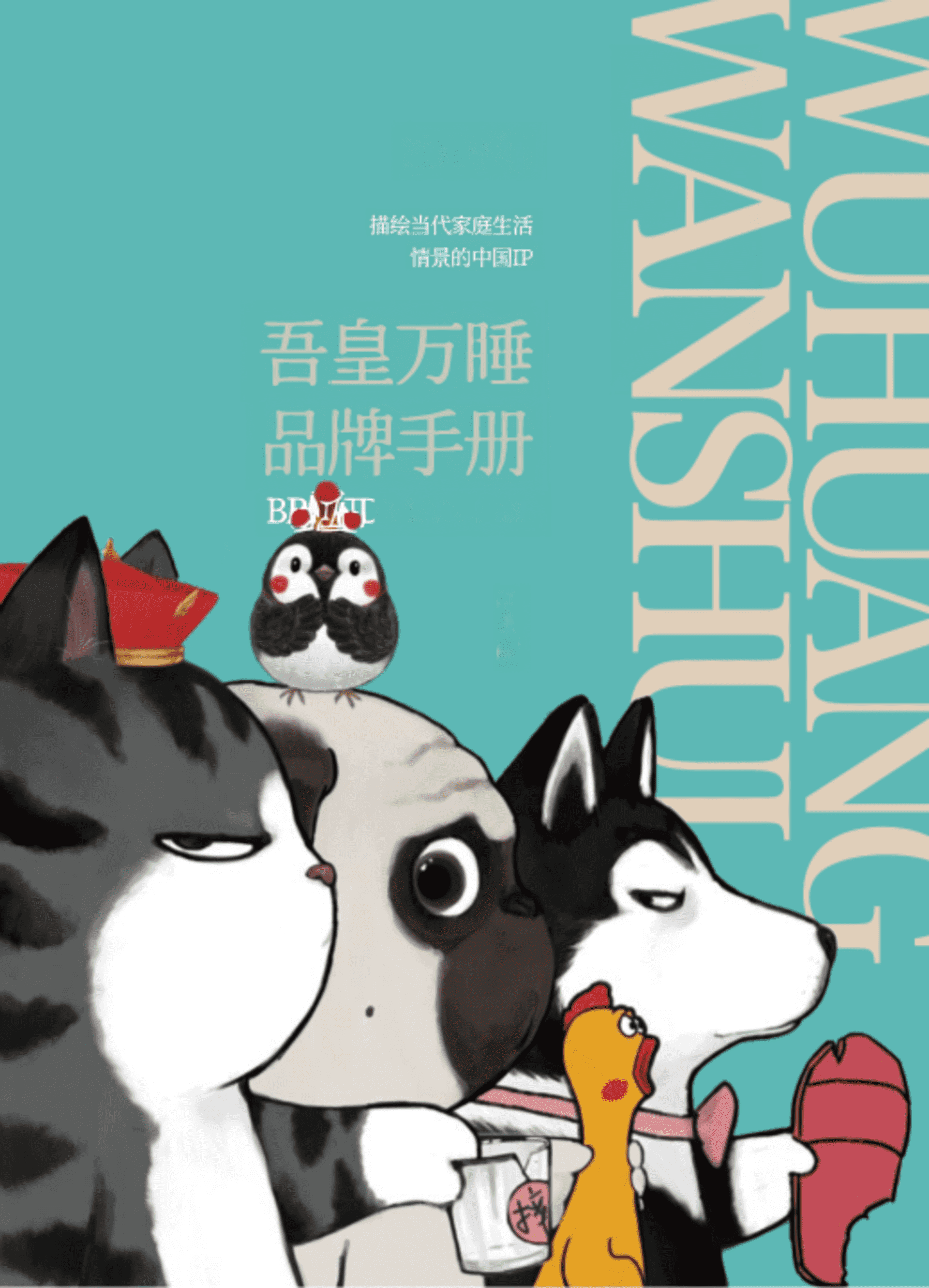 吾皇万睡品牌手册