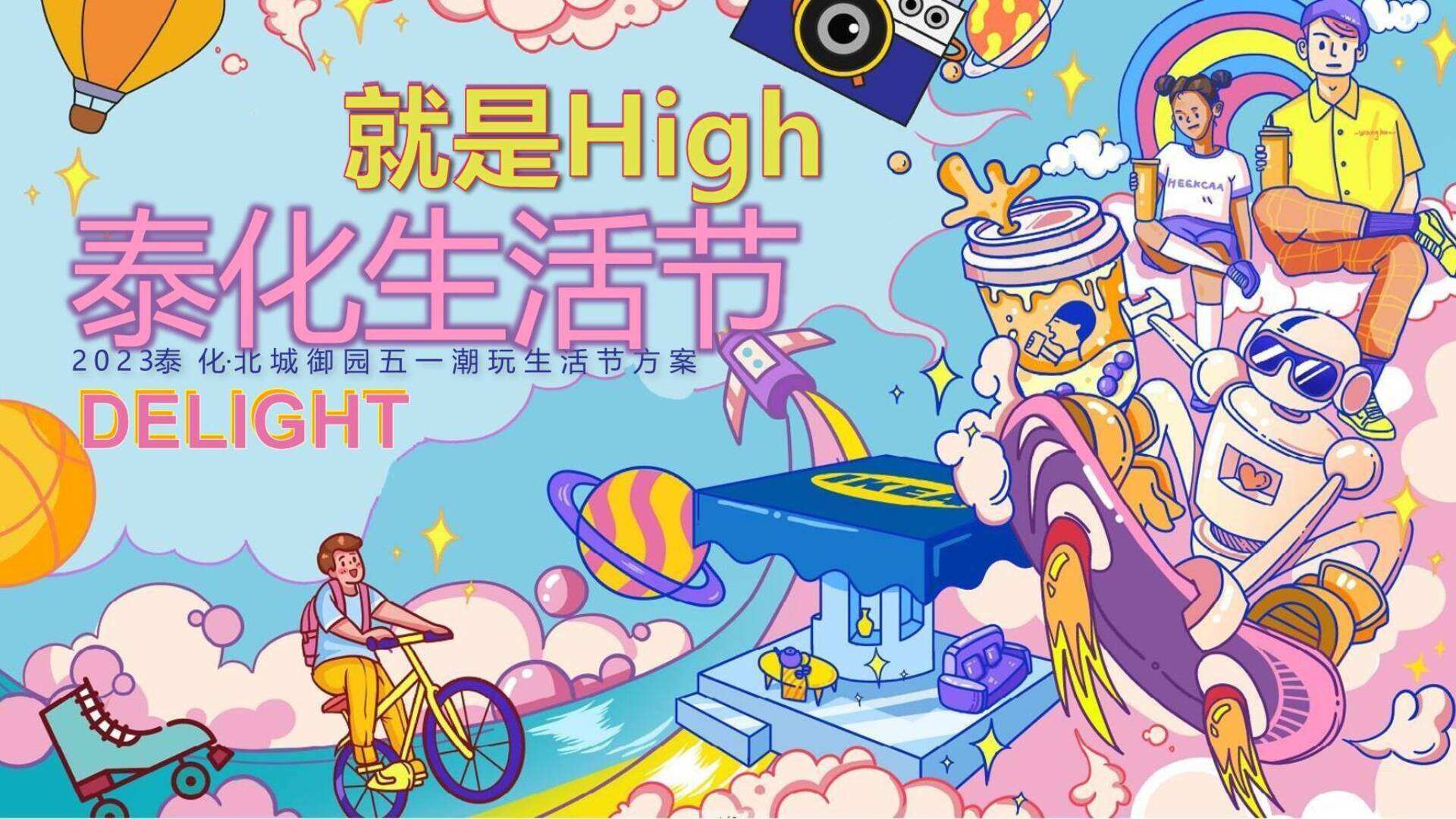 2023地产项目生活节“造趣星球计划”活动策划方案