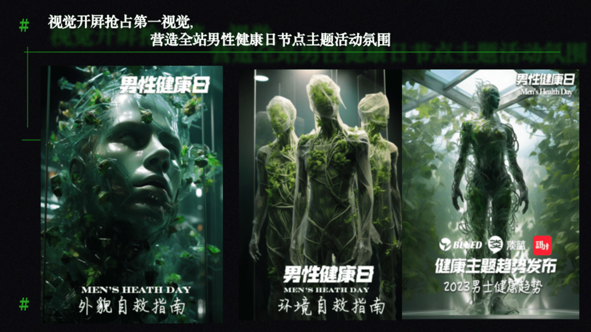 2023男士自救指南健康日招商企划案