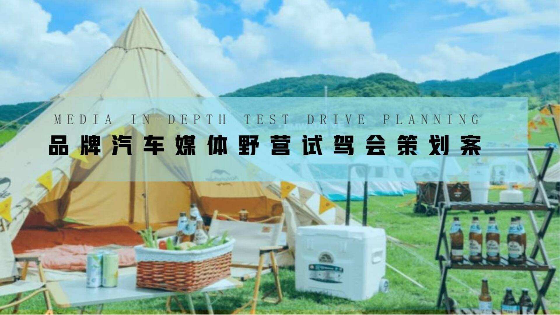 2023汽车品牌媒体试驾“趣野·趣露营”活动策划方案