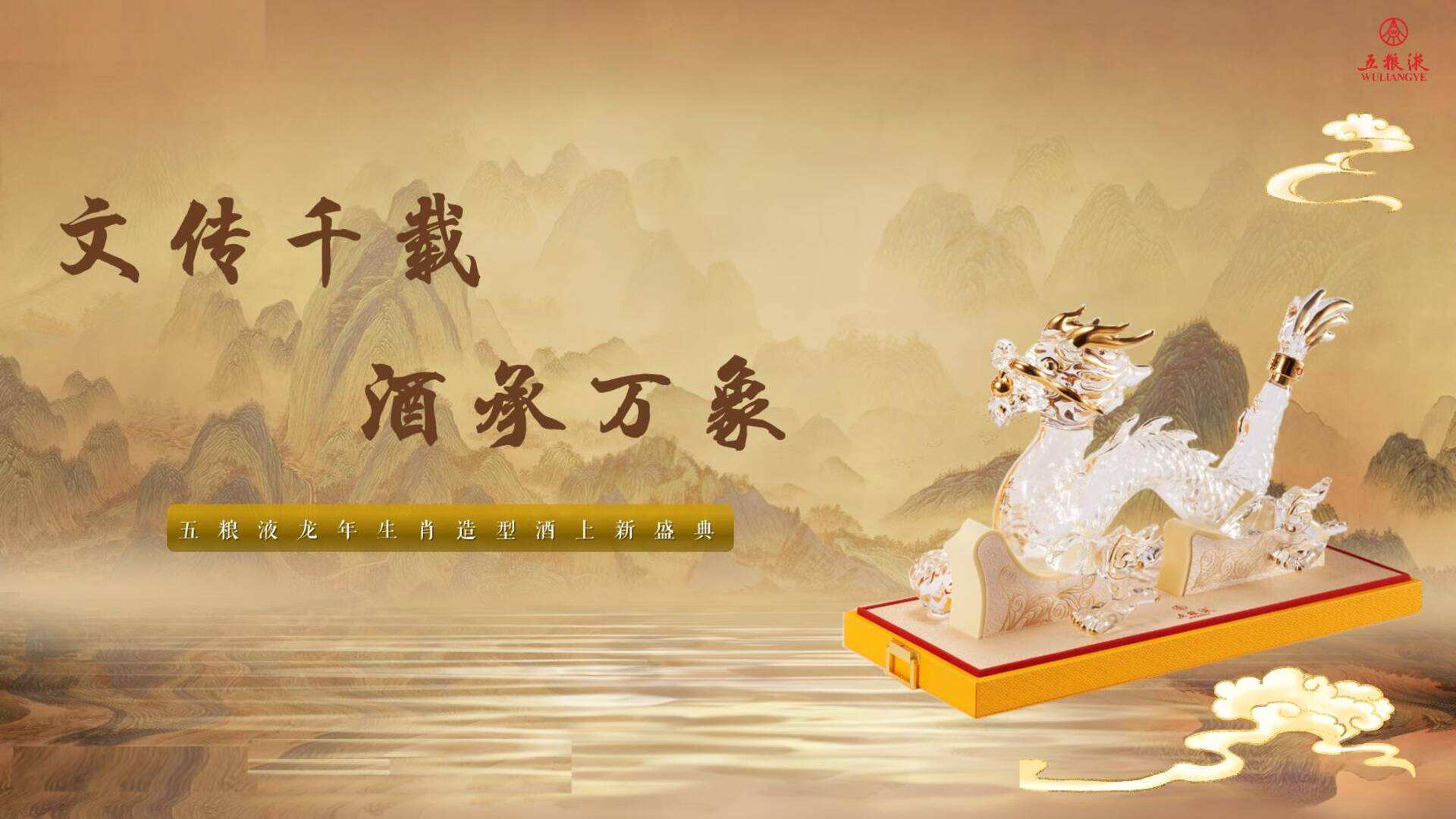 2023五粮液龙年生肖造型酒上市发布会方案