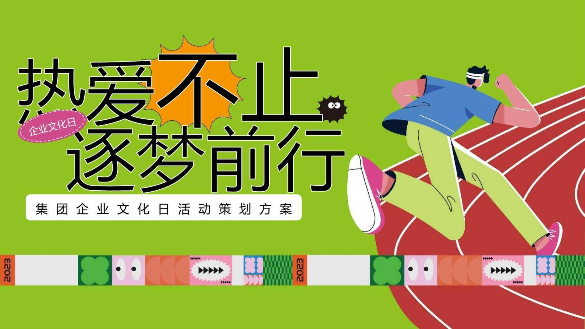 2024集团企业文化日“热爱不止逐梦前行”活动策划方案