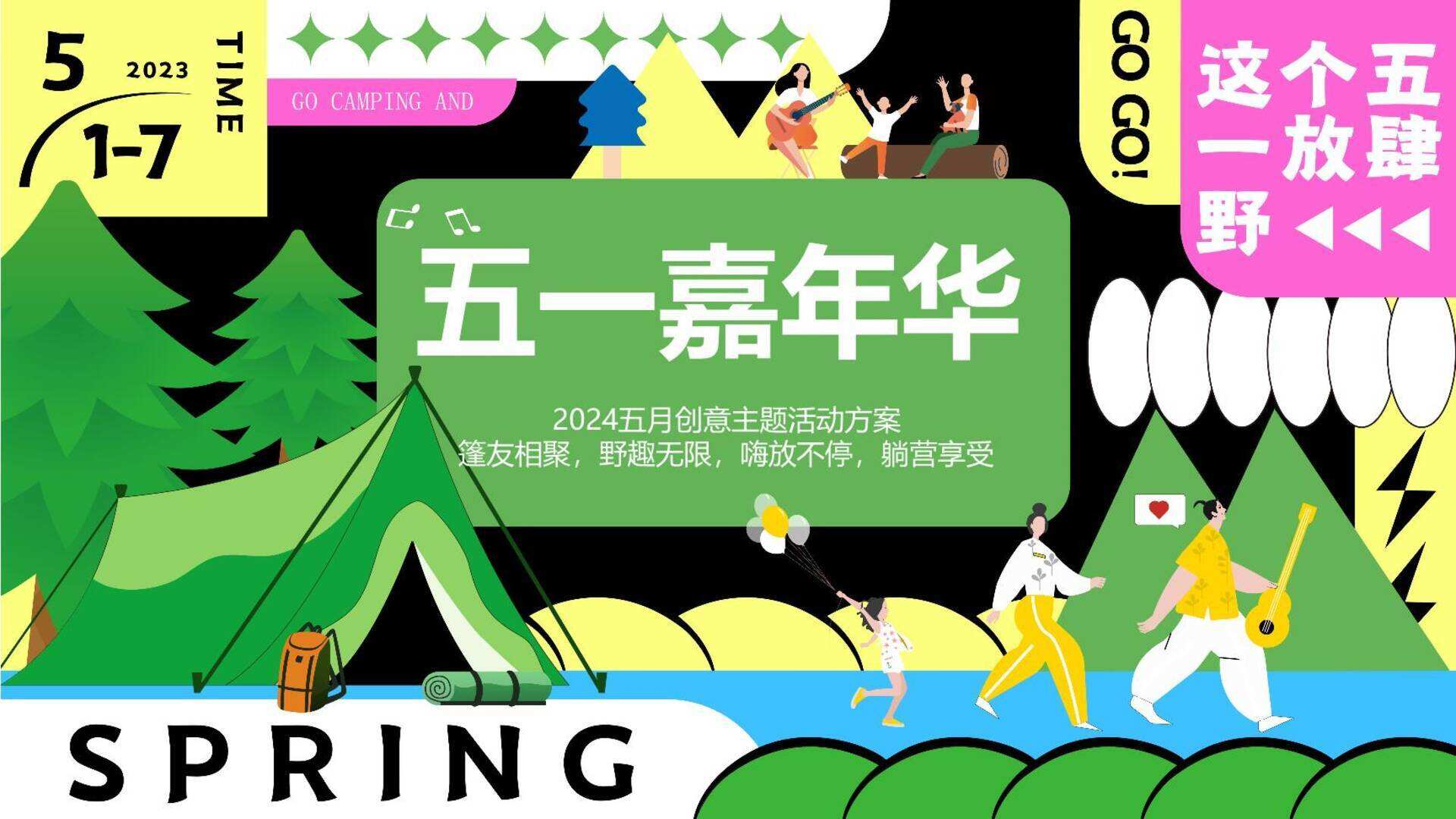 2024商场地产嘉年华系列“五一放肆野”活动策划方案
