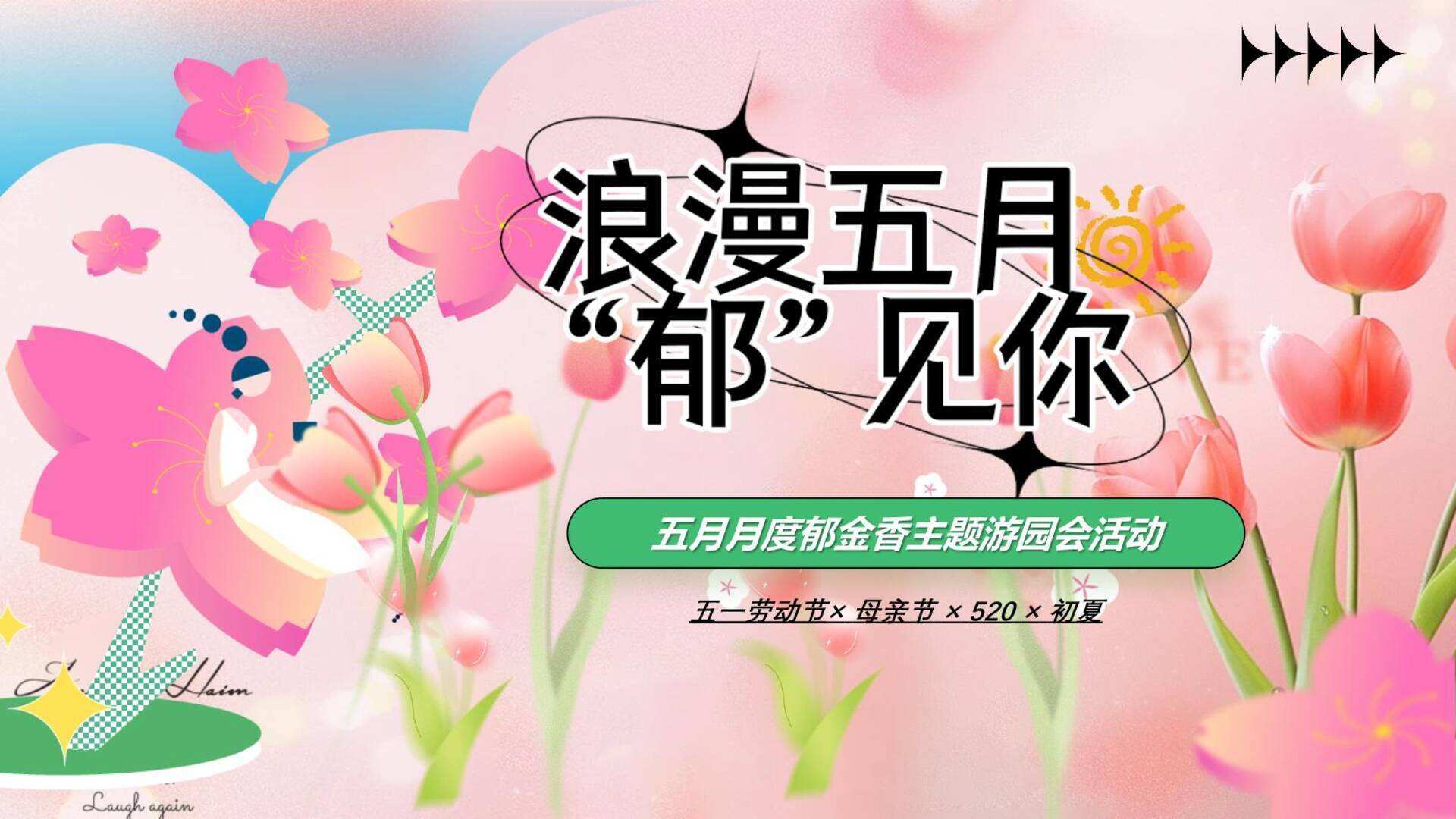 2024商场地产五月月度郁金香展主题“浪漫五月·郁见你”活动策划方案