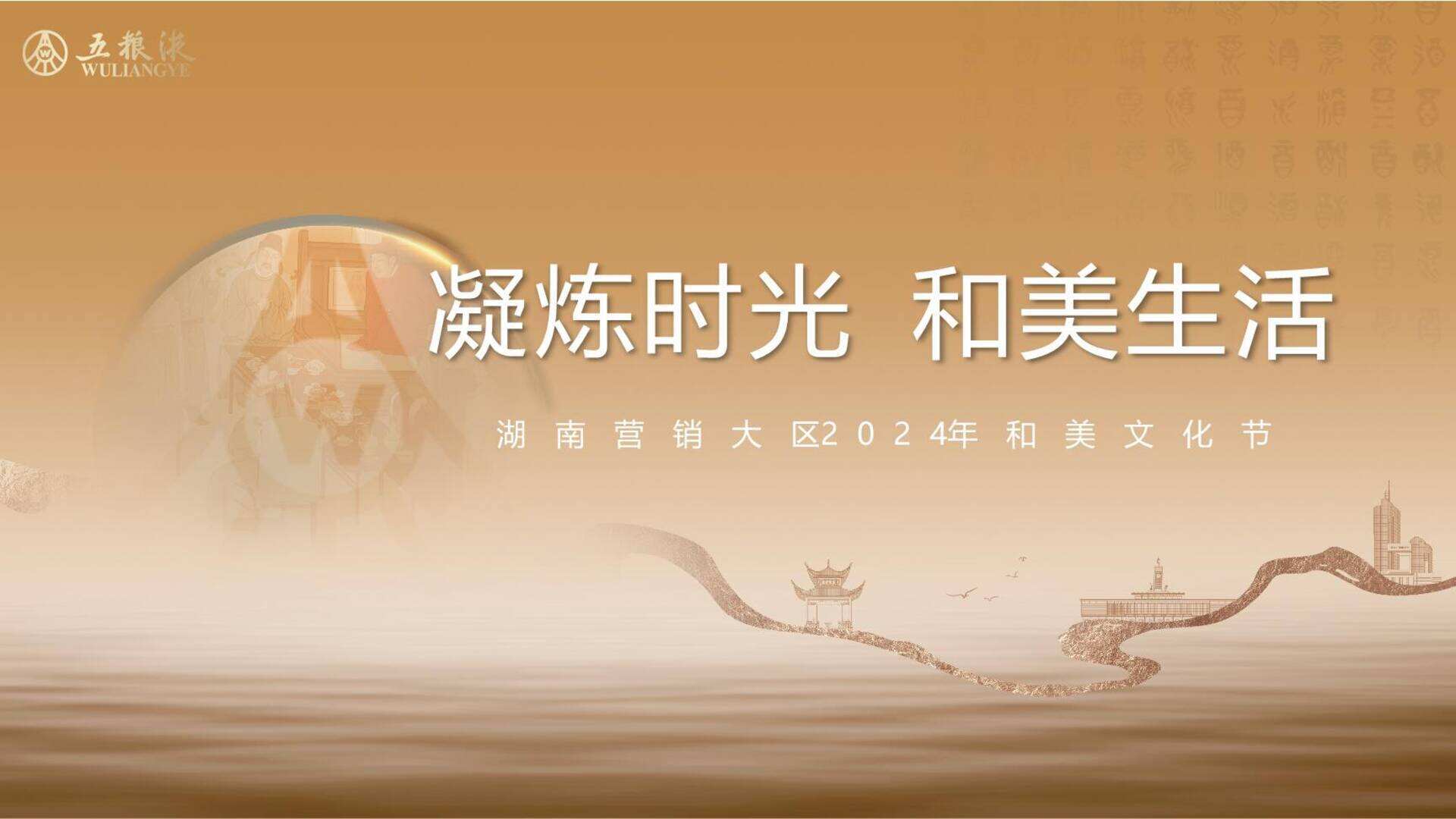 2024五粮液湖南营销大区和美文化节方案