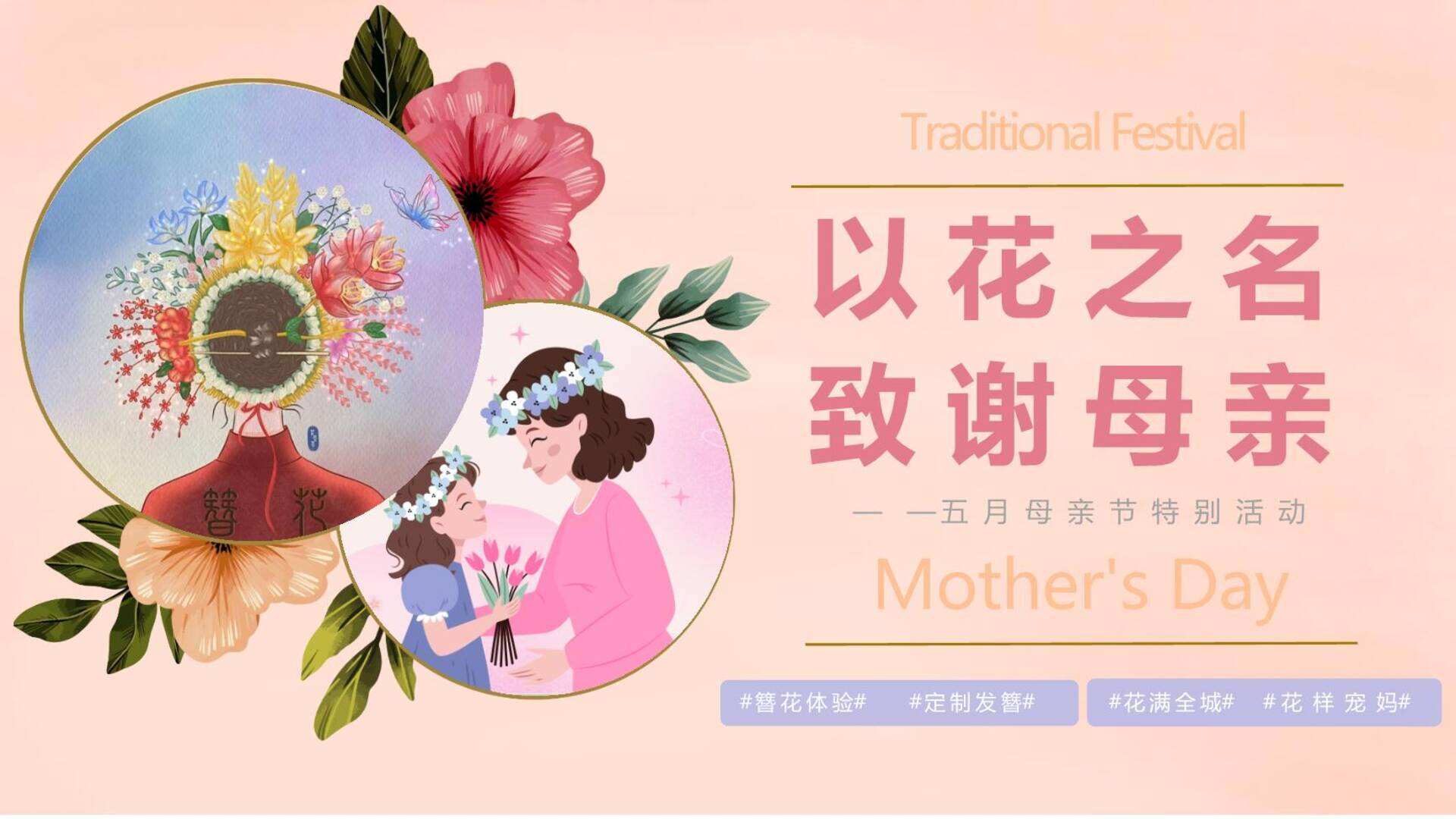 2024以花之名 致谢母亲簪花趣味亲子五月母亲节嘉年华活动方案