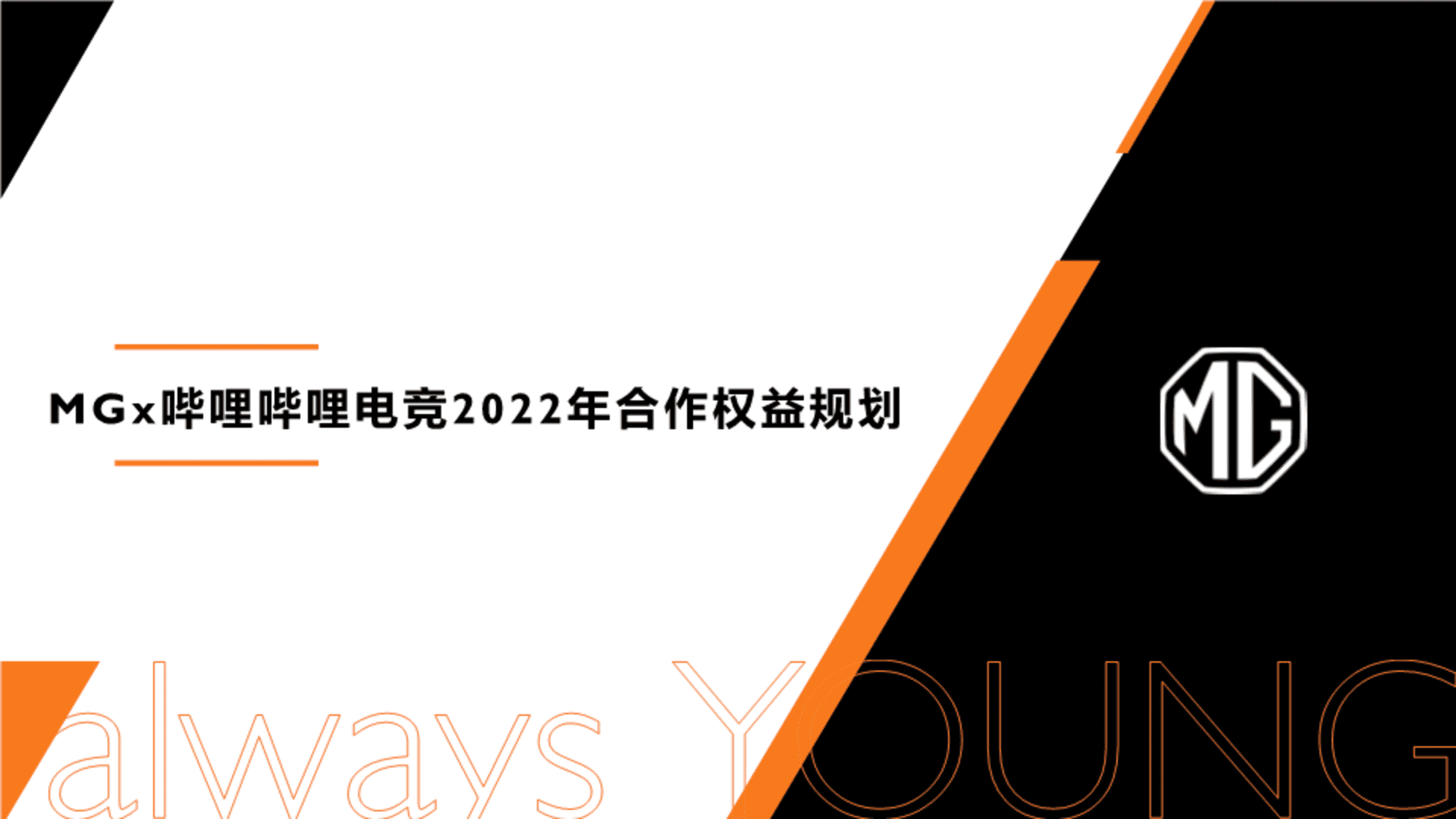 2022 MG×哔哩哔哩电竞合作规划方案