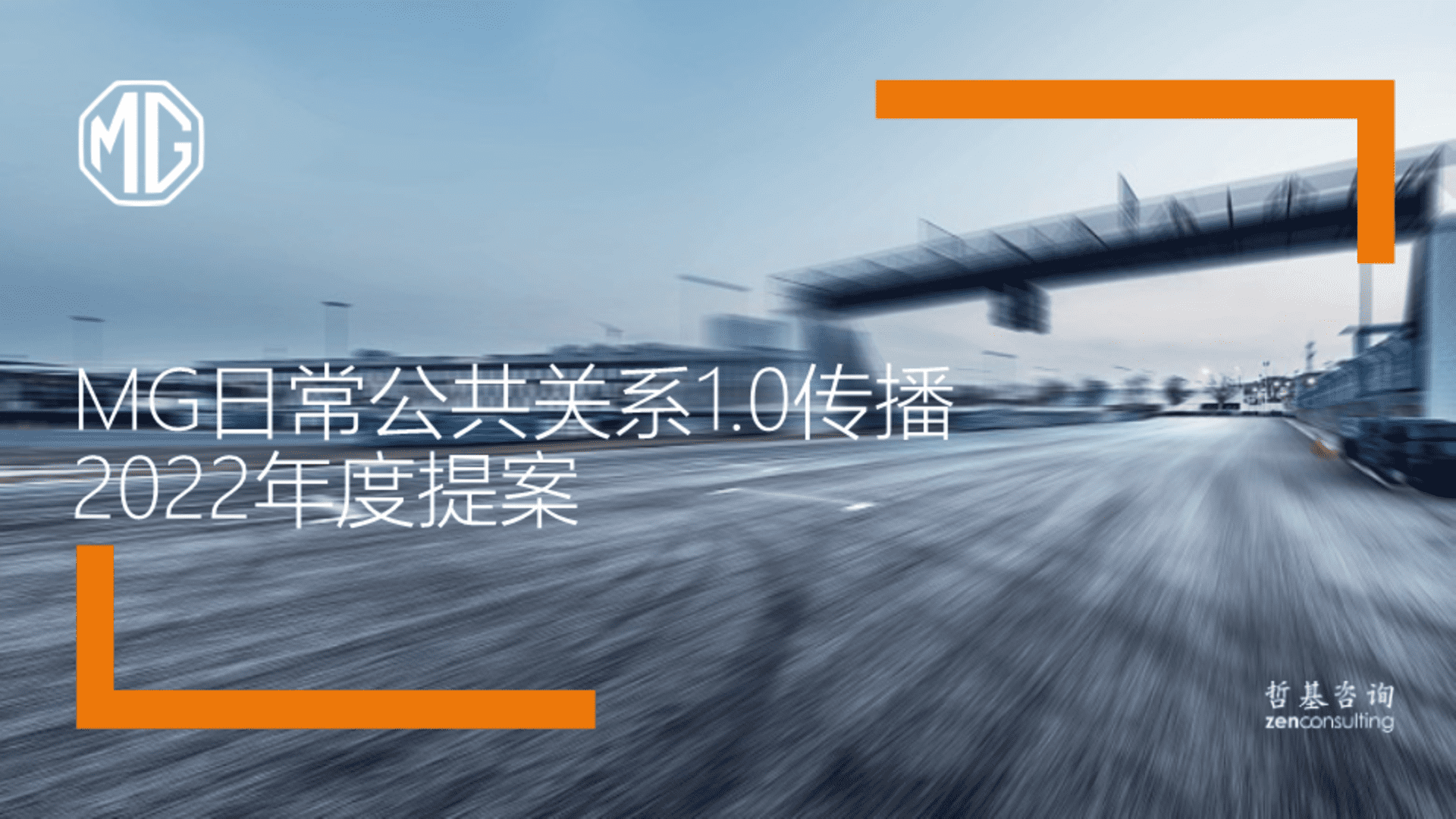 2022 MG公共关系传播竞标方案