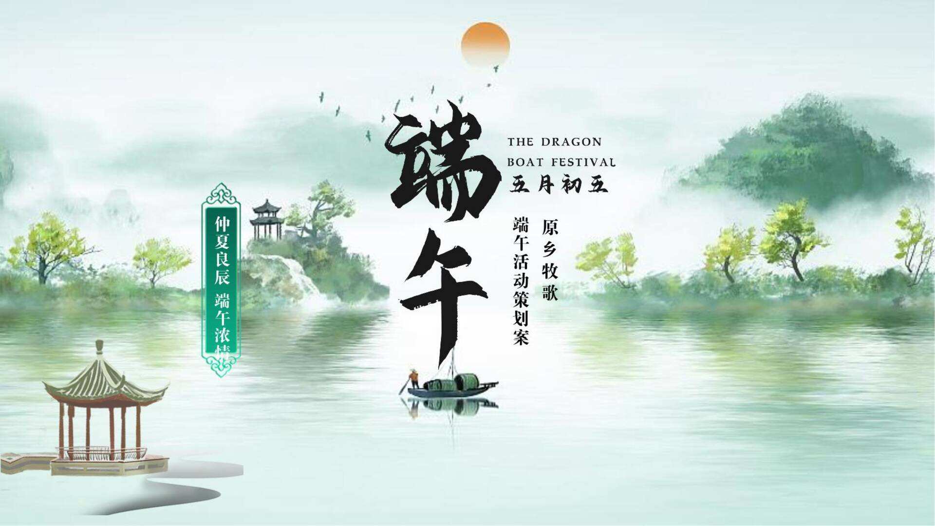 2022文旅项目端午节“仲夏良辰 端午浓情”主题活动策划方案