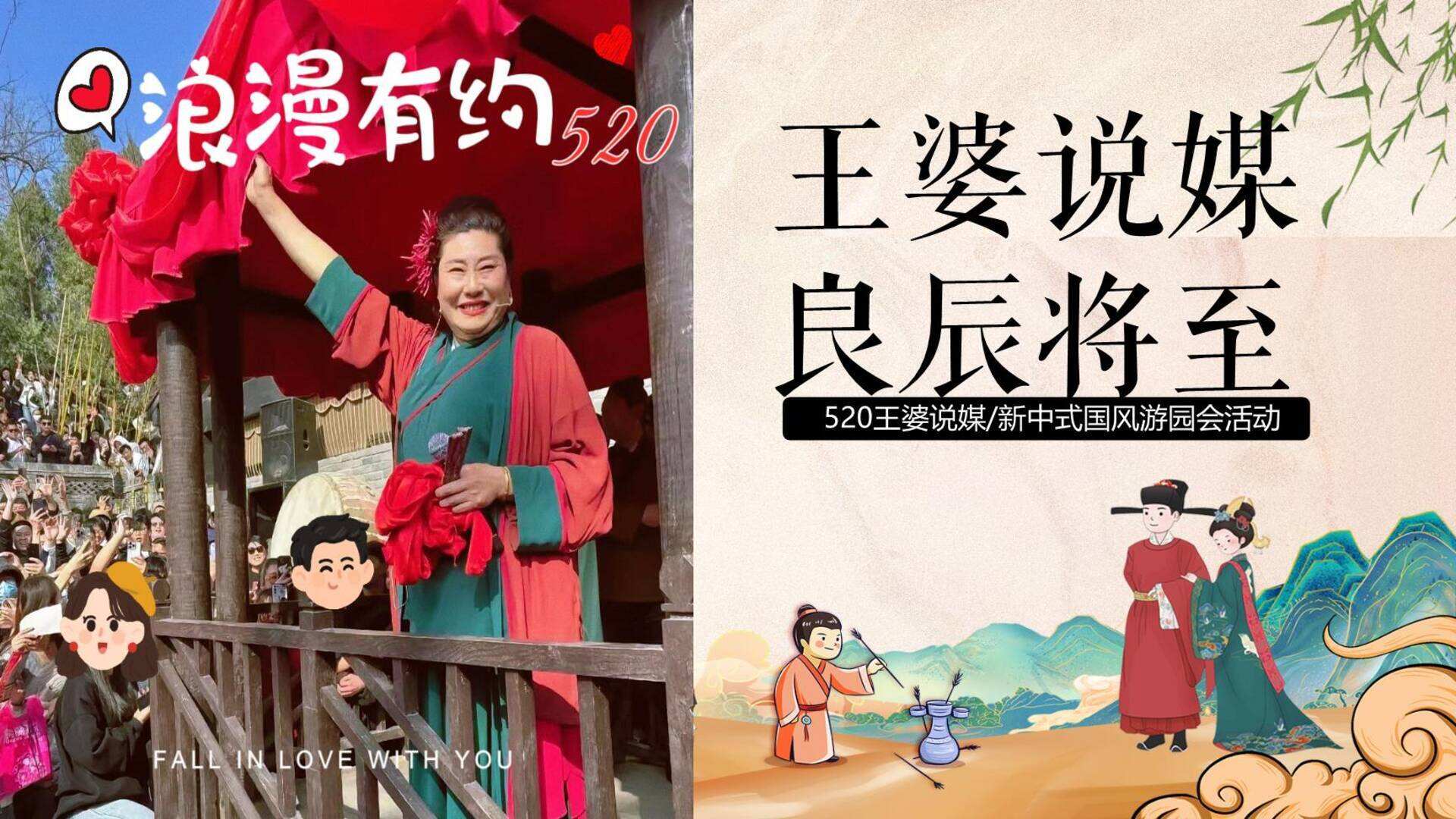 2024文旅景区520“王婆说媒 良辰将至“主题 新中式国风游园会活动策划方案