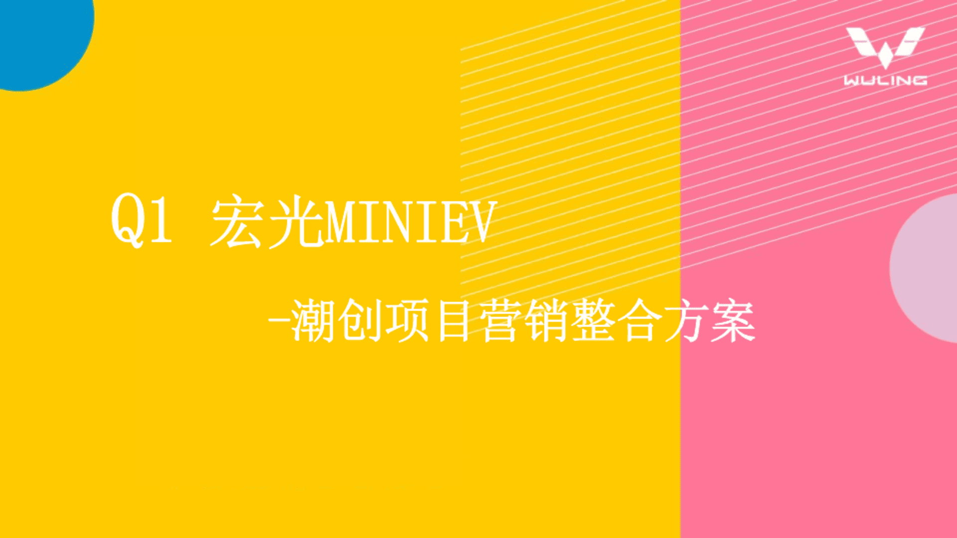 宏光MINIEV改装项目营销整合方案