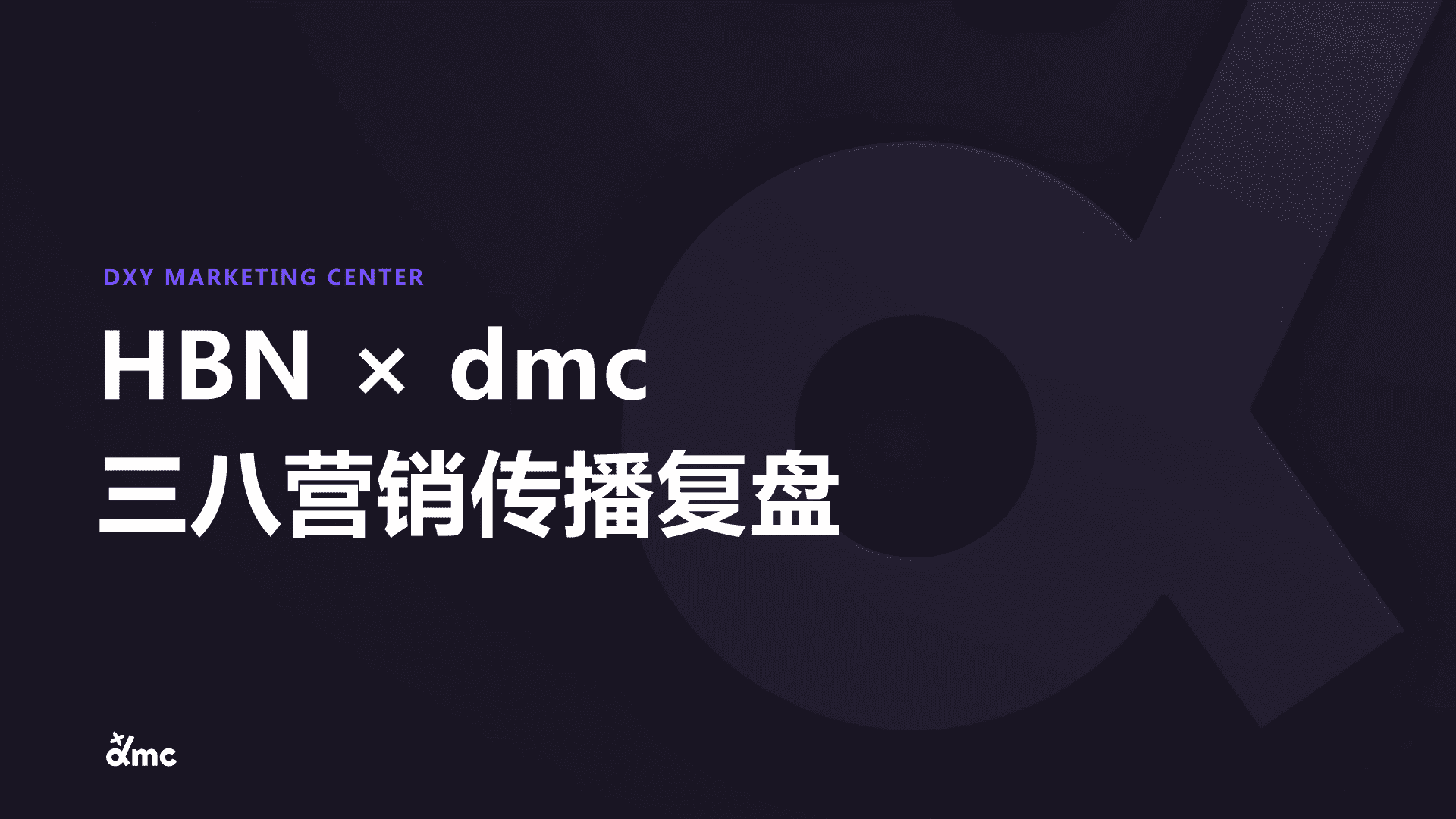 2022 HBN×dmc三八营销复盘方案