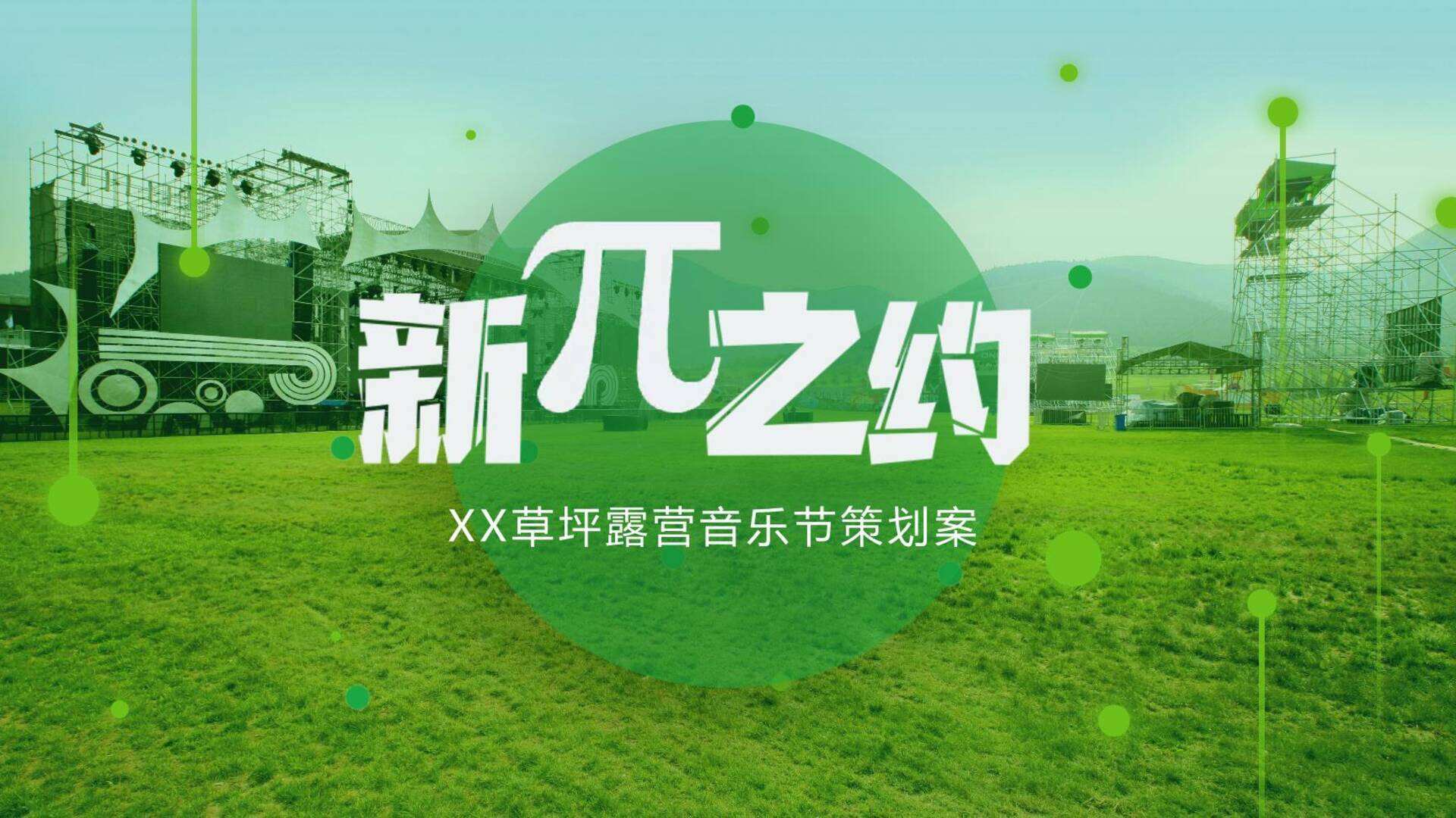 山西XX市民公园草坪露天音乐节策划案