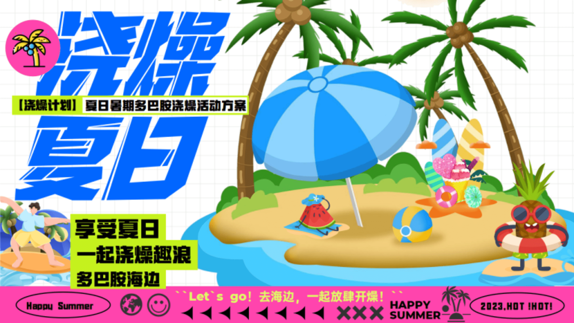 商场暑期档多巴胺玩水浇燥主题活动方案