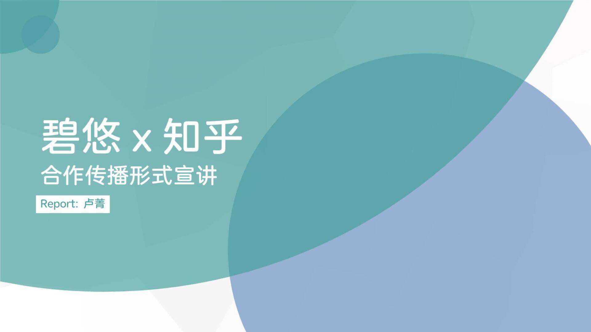 酸奶品牌碧悠×知乎合作传播方案