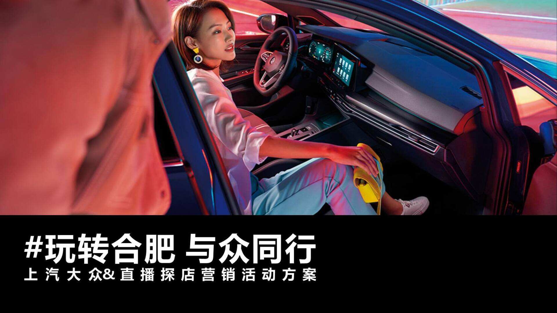 玩转合肥 与众同行上汽大众直播探店营销活动方案