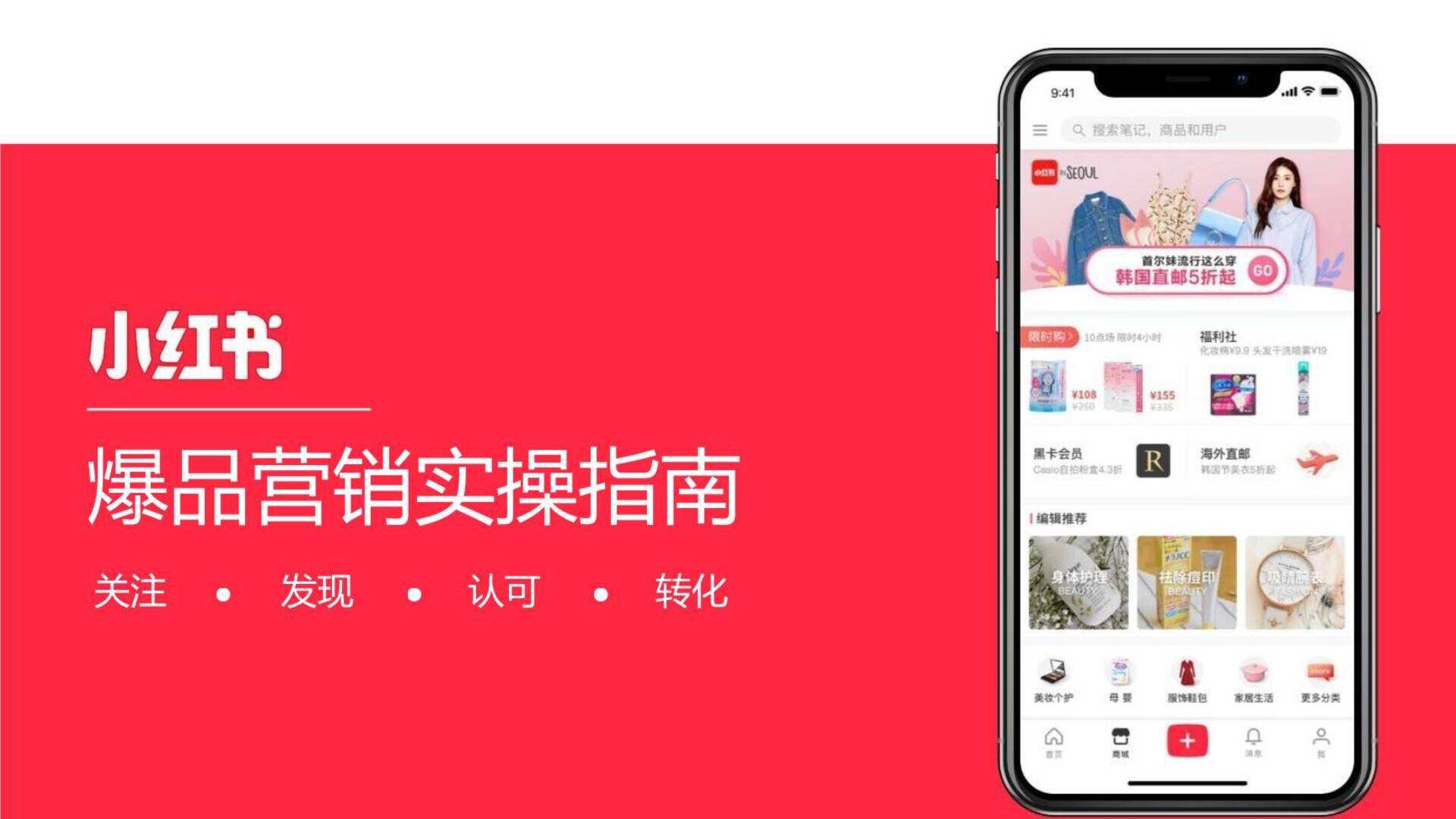 小红书爆品营销实操指南-ppt课件