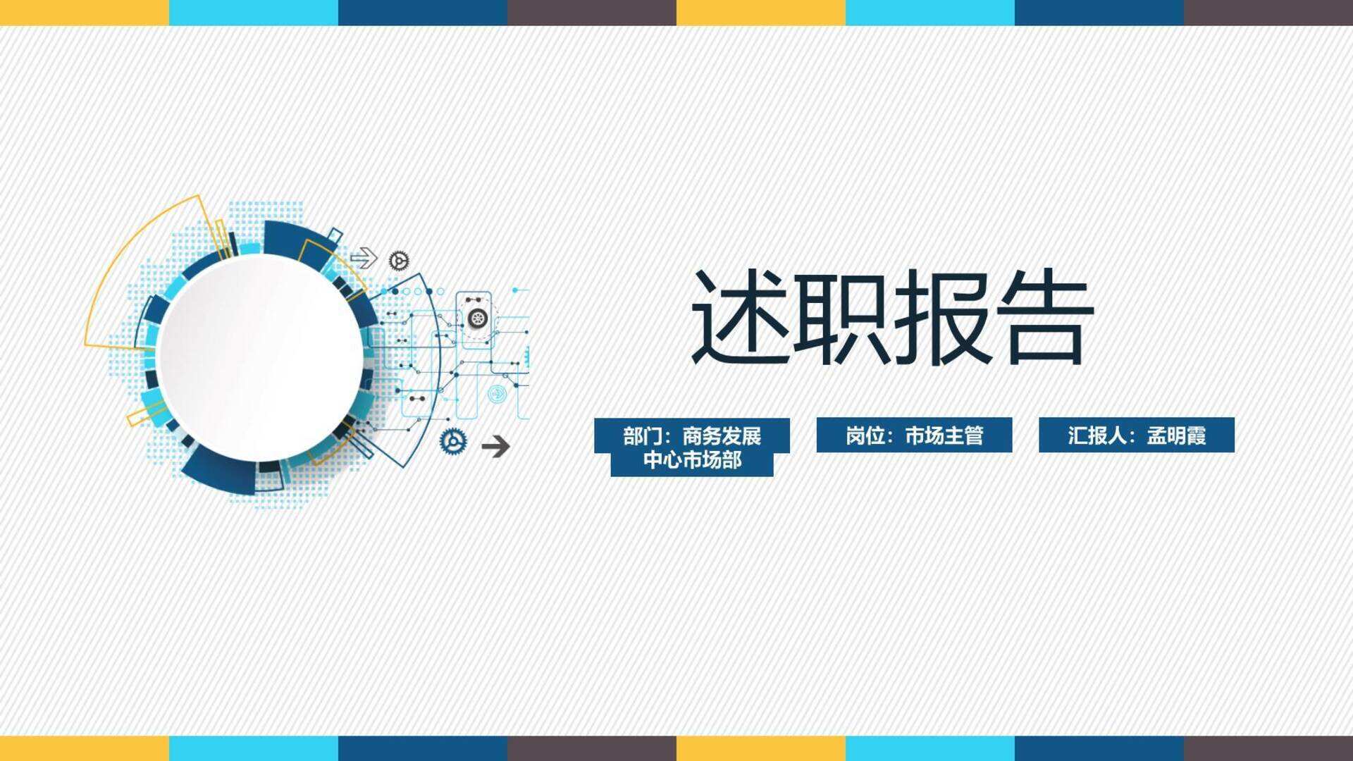 新景祥市场主管述职报告