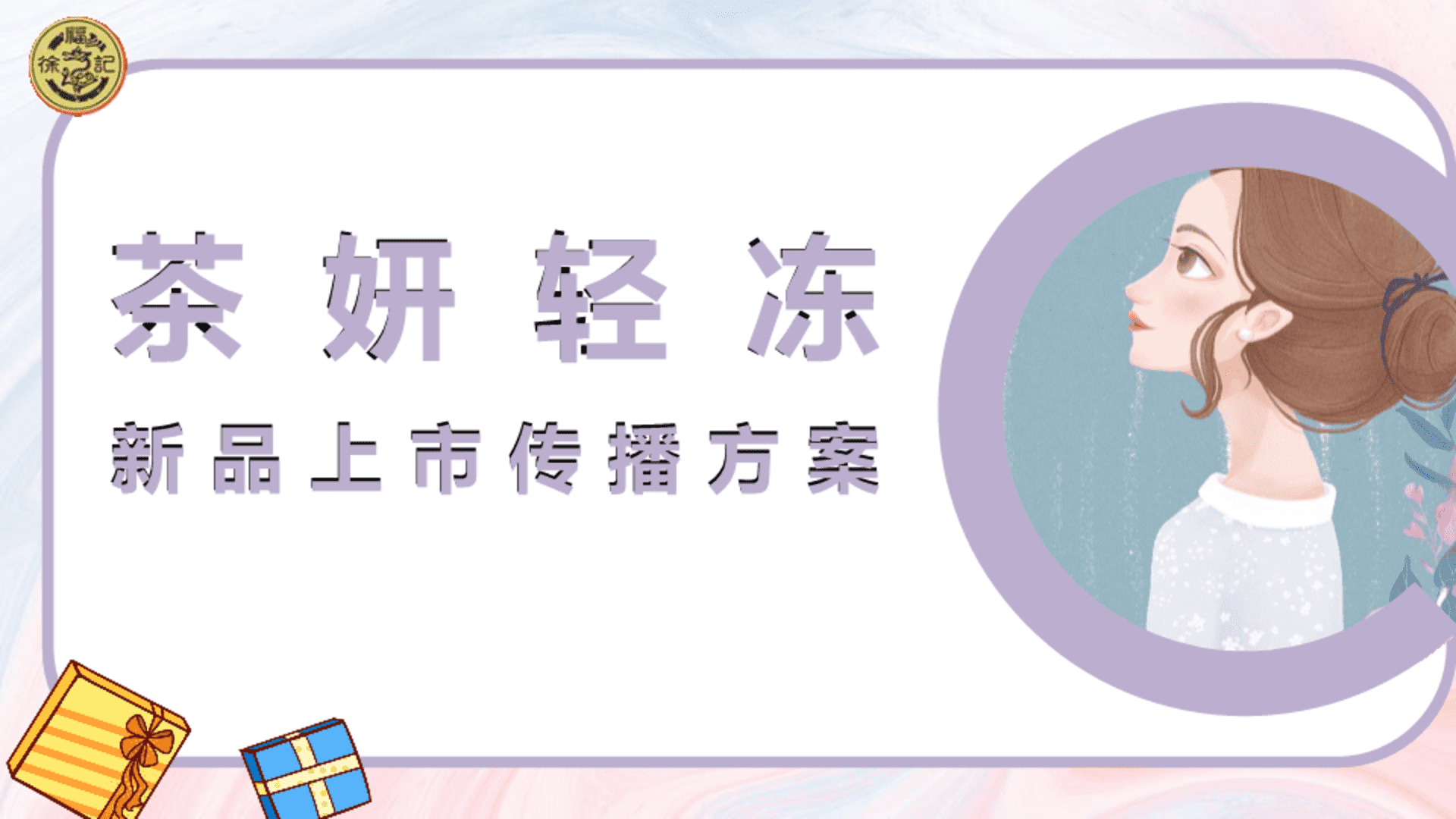 徐福记茶妍轻冻新品上市营销方案