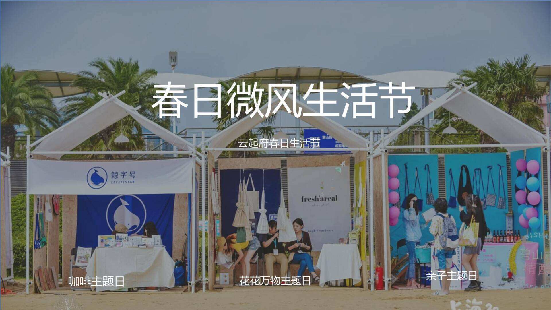 云起府集市生活节方案