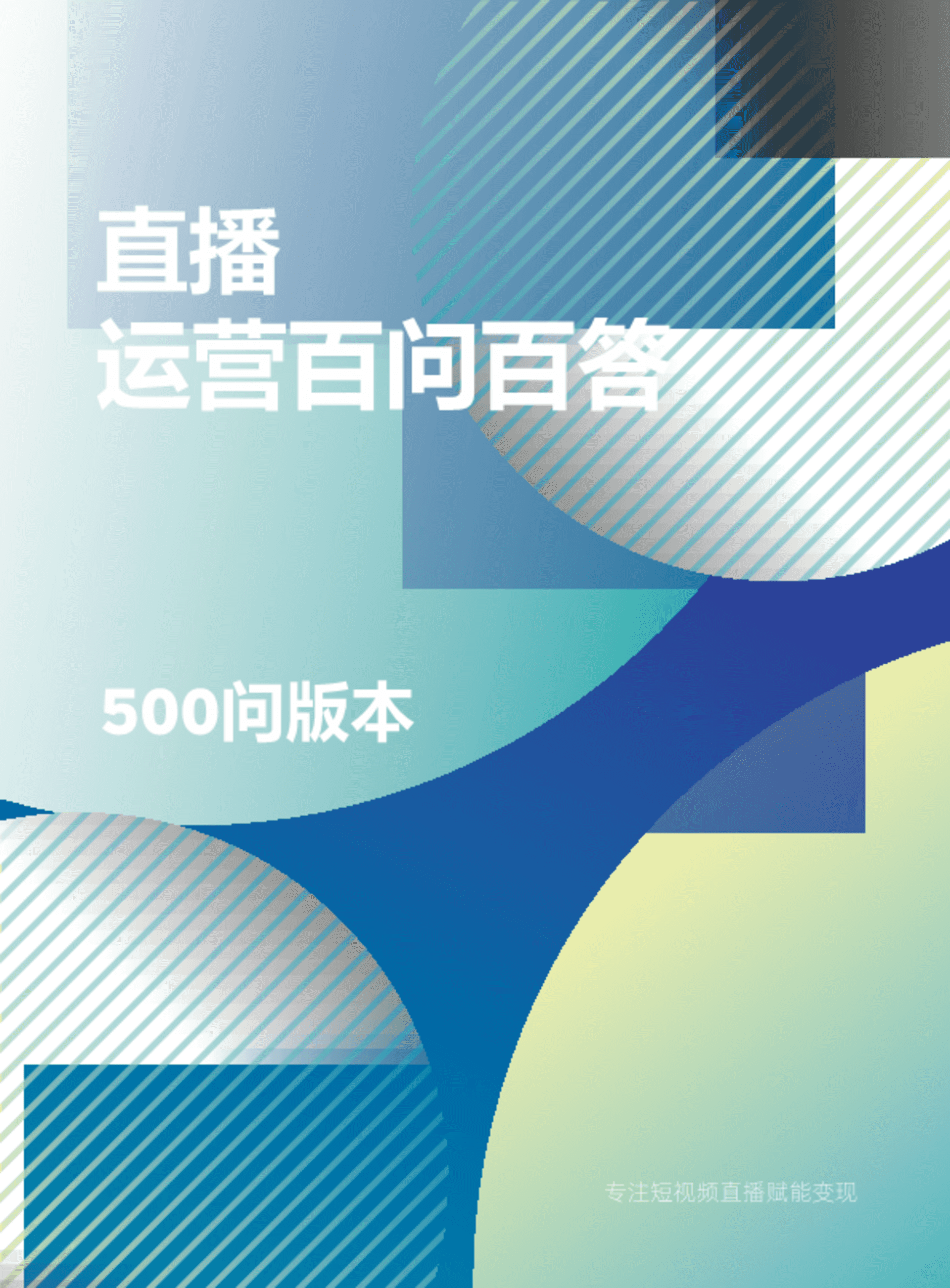 直播运营百问百答（500问版本）