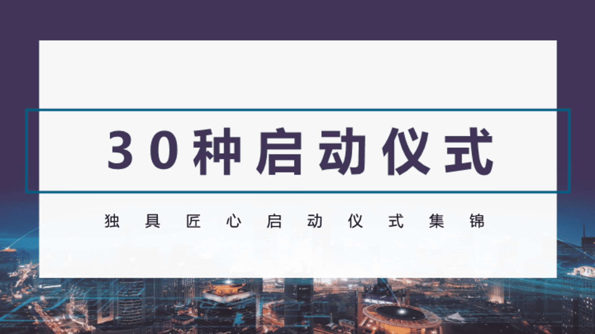 30种启动仪式集锦