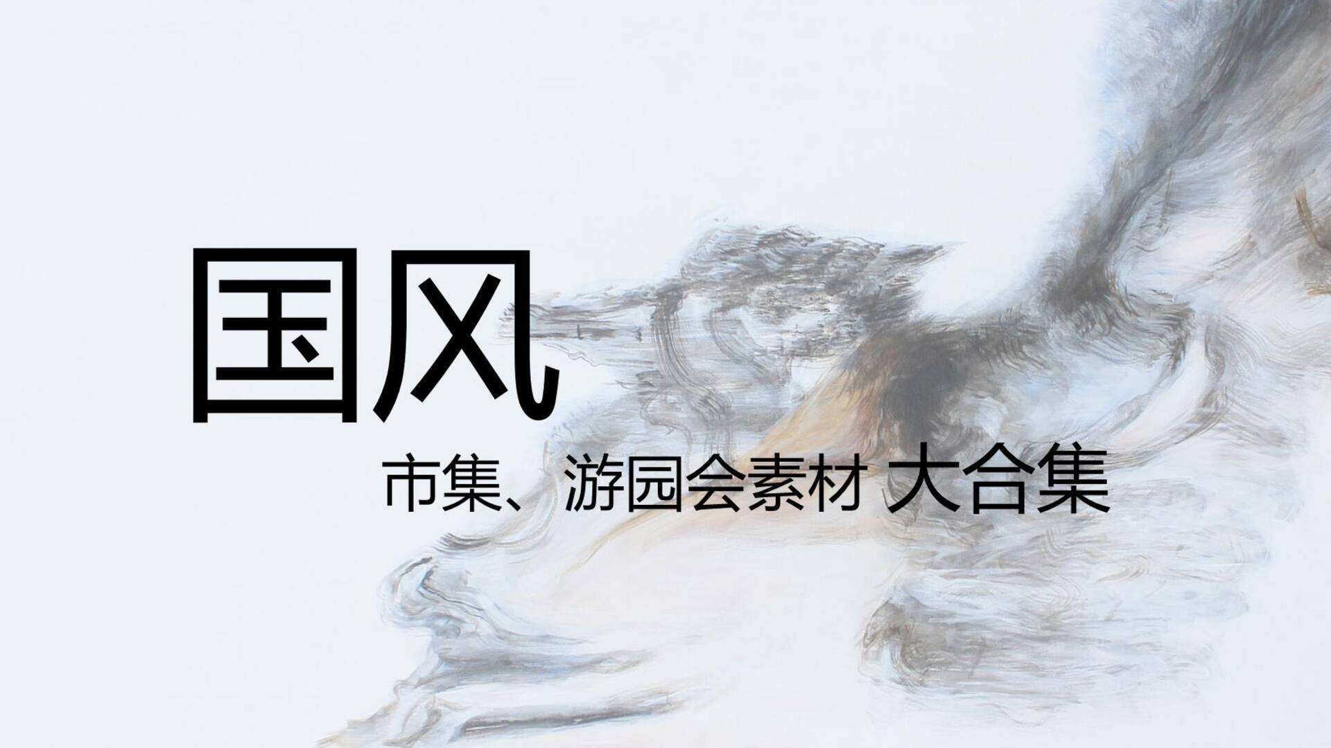 200+国风市集集市游园会素材大合集