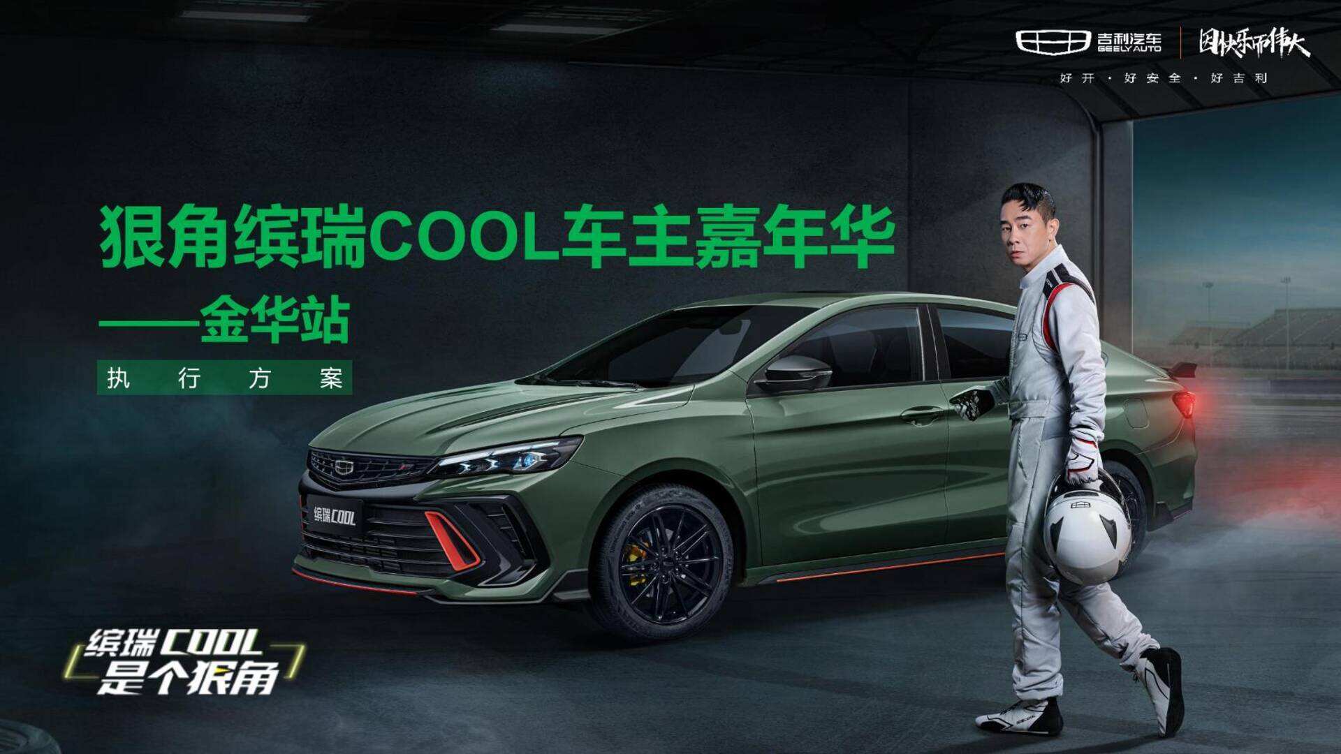 2022吉利缤瑞狠角缤瑞COOL车主嘉年华