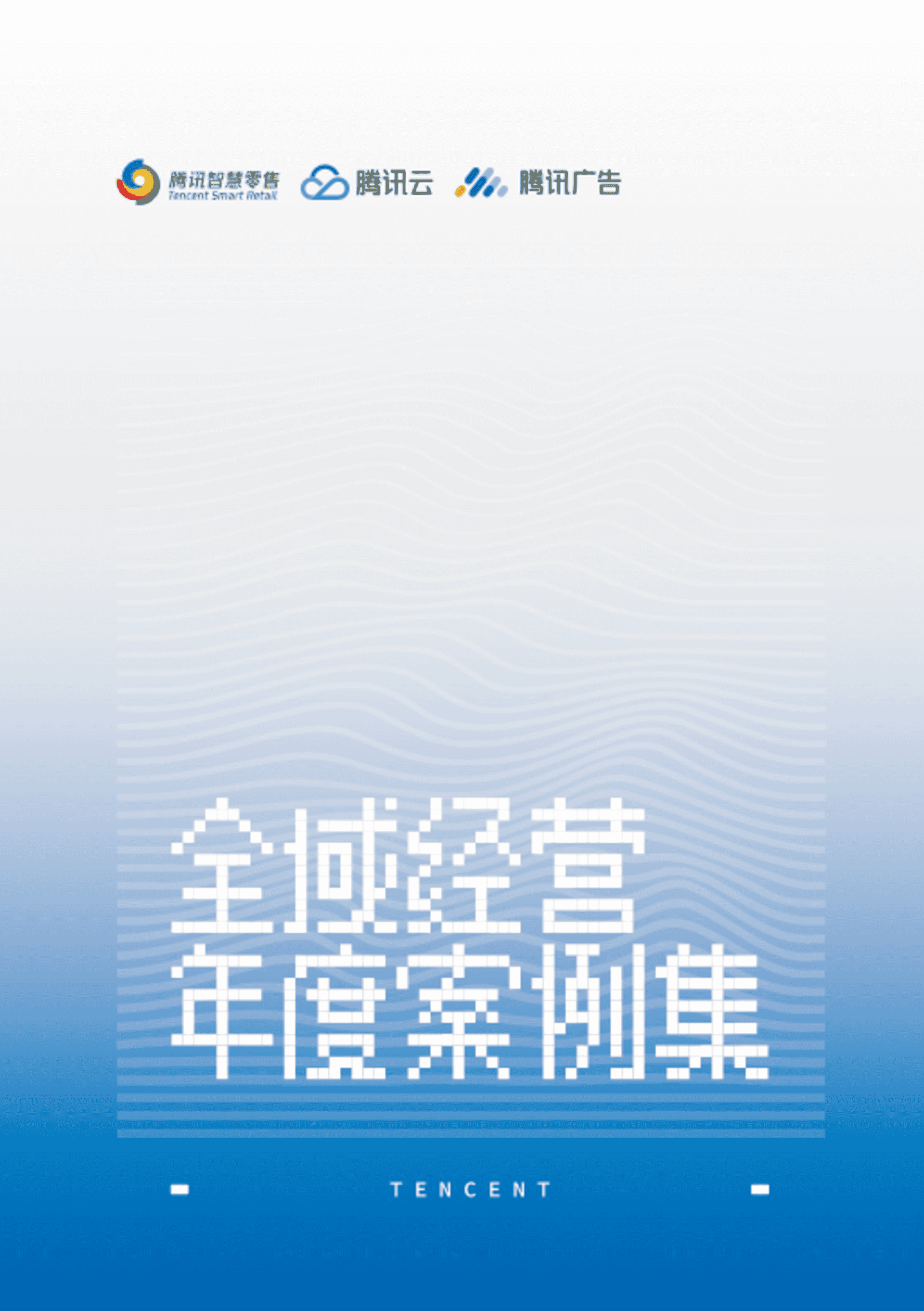 2023腾讯广告全域经营年度案例集