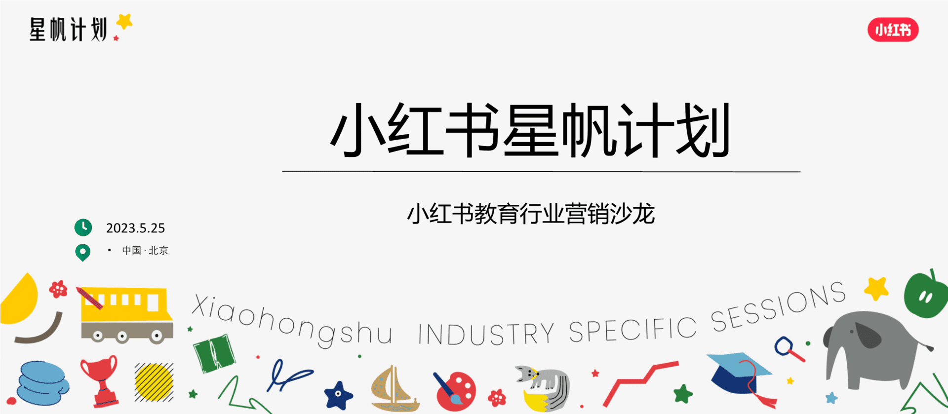 2023小红书星帆计划教育行业营销沙龙方案