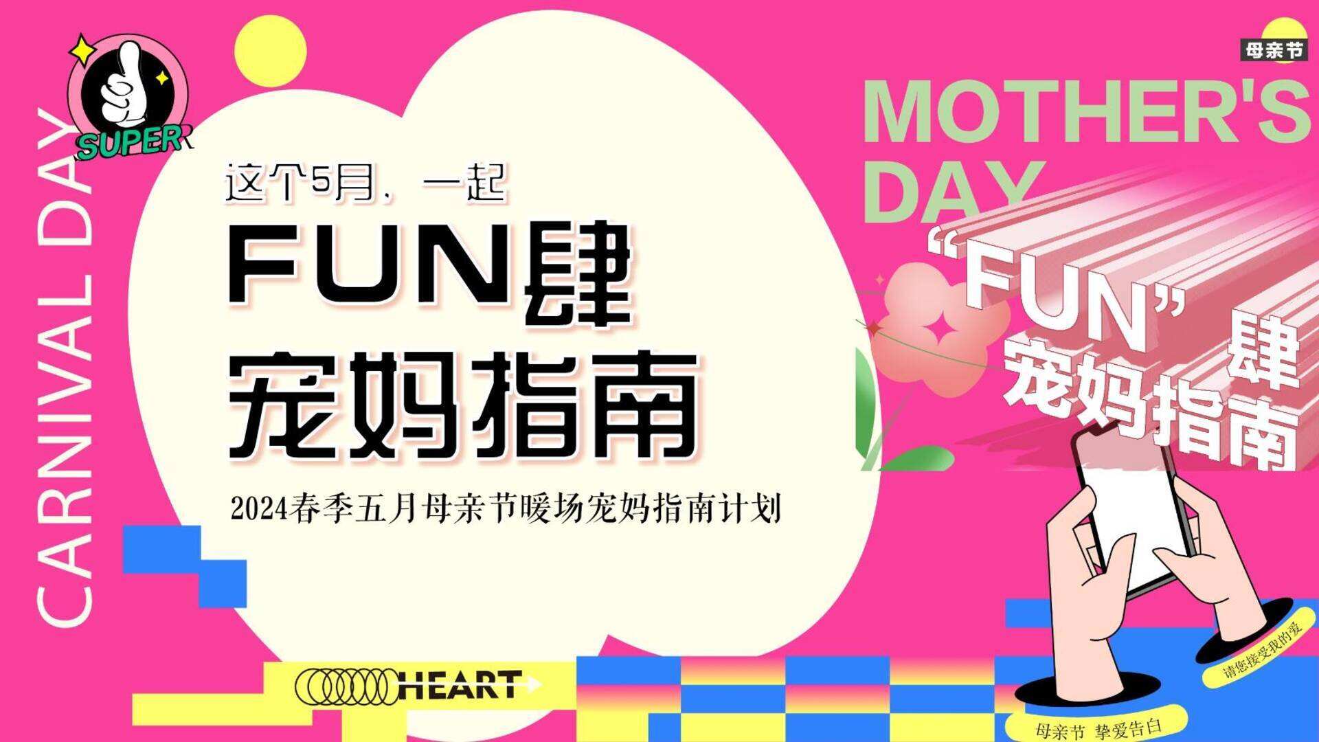 2024“FUN肆 宠妈指南”母亲节暖场主题活动策划方案