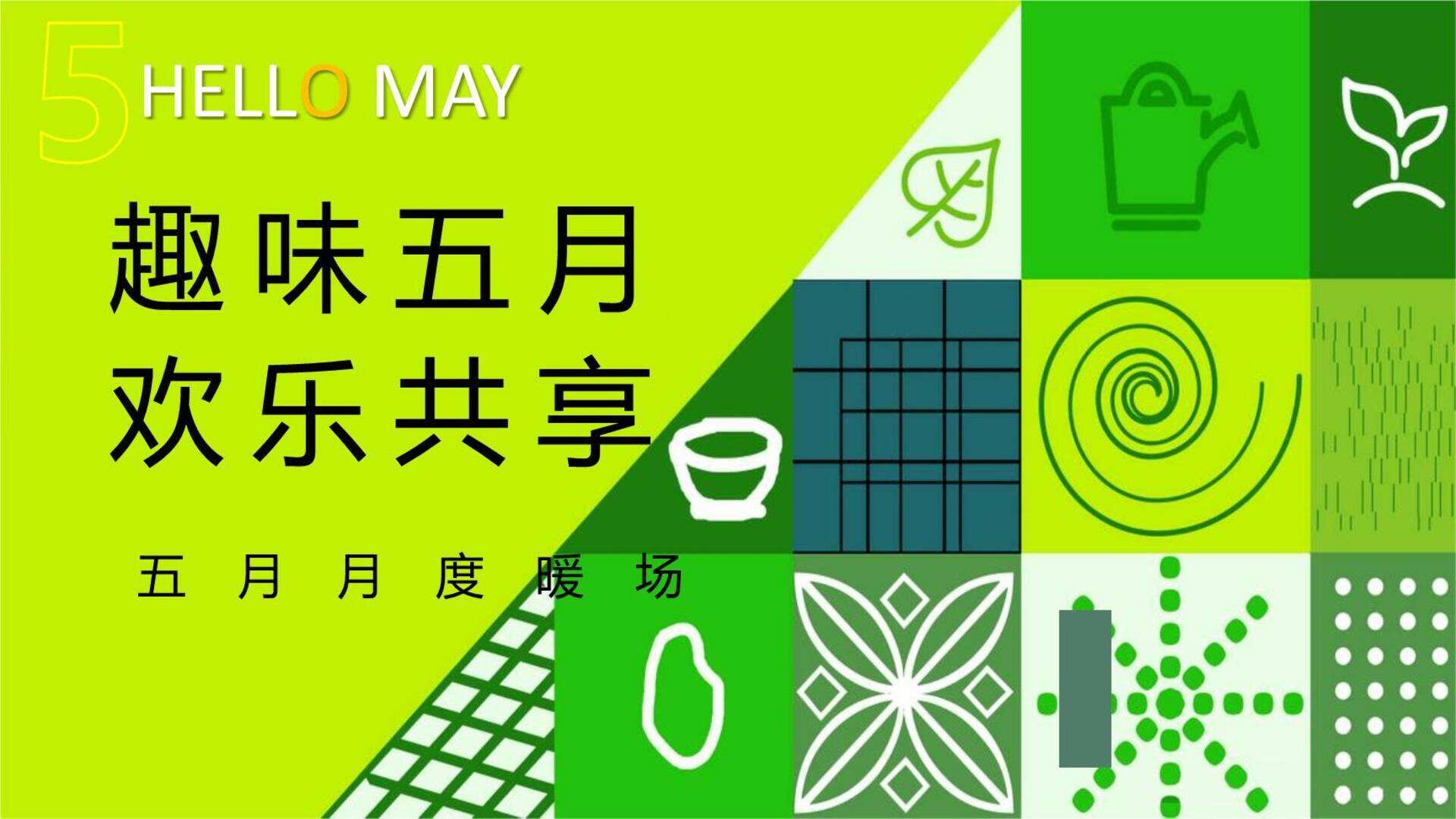 2024地产“趣味五月  欢乐共享”主题活动策划方案