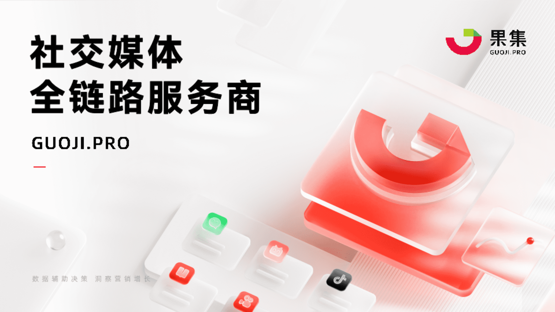 2024社交媒体全链路服务商果集企业手册