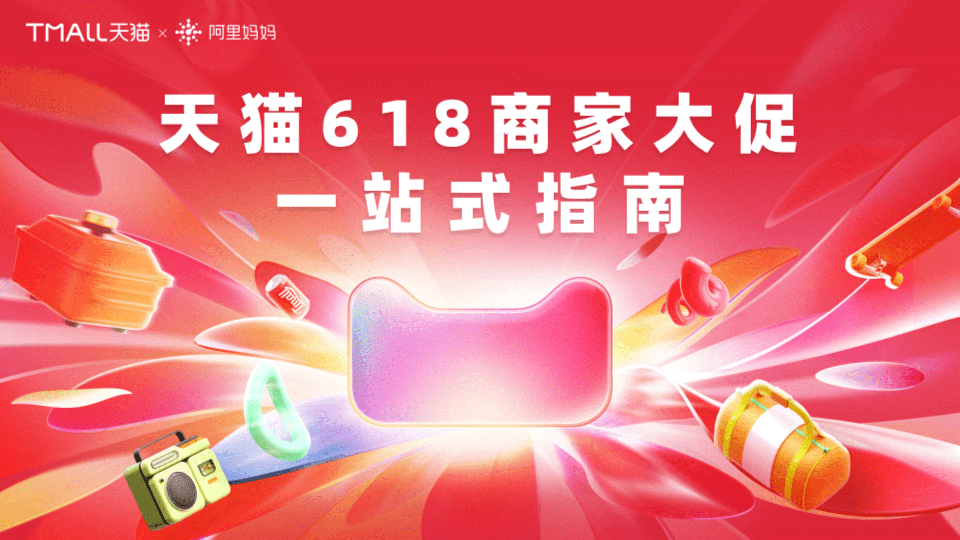 2024天猫618大促方案