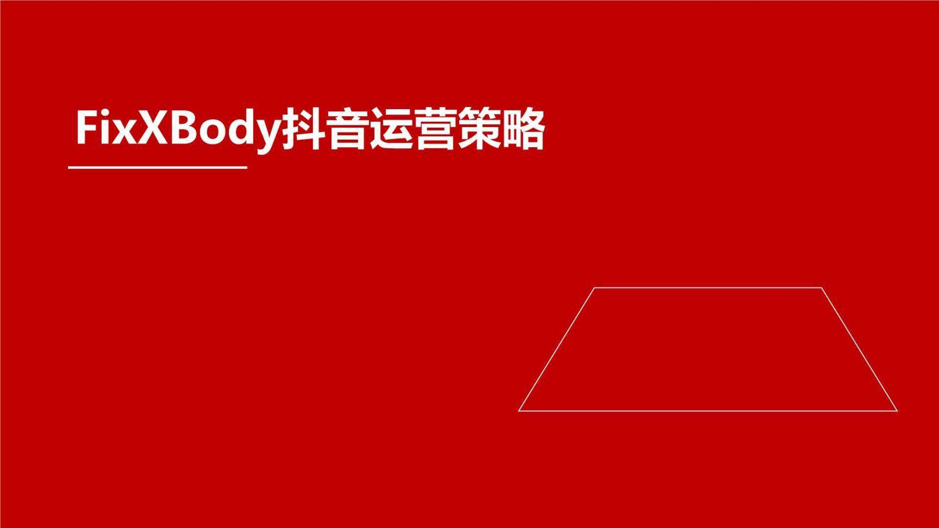 FixXBody零食品牌抖音运营策略