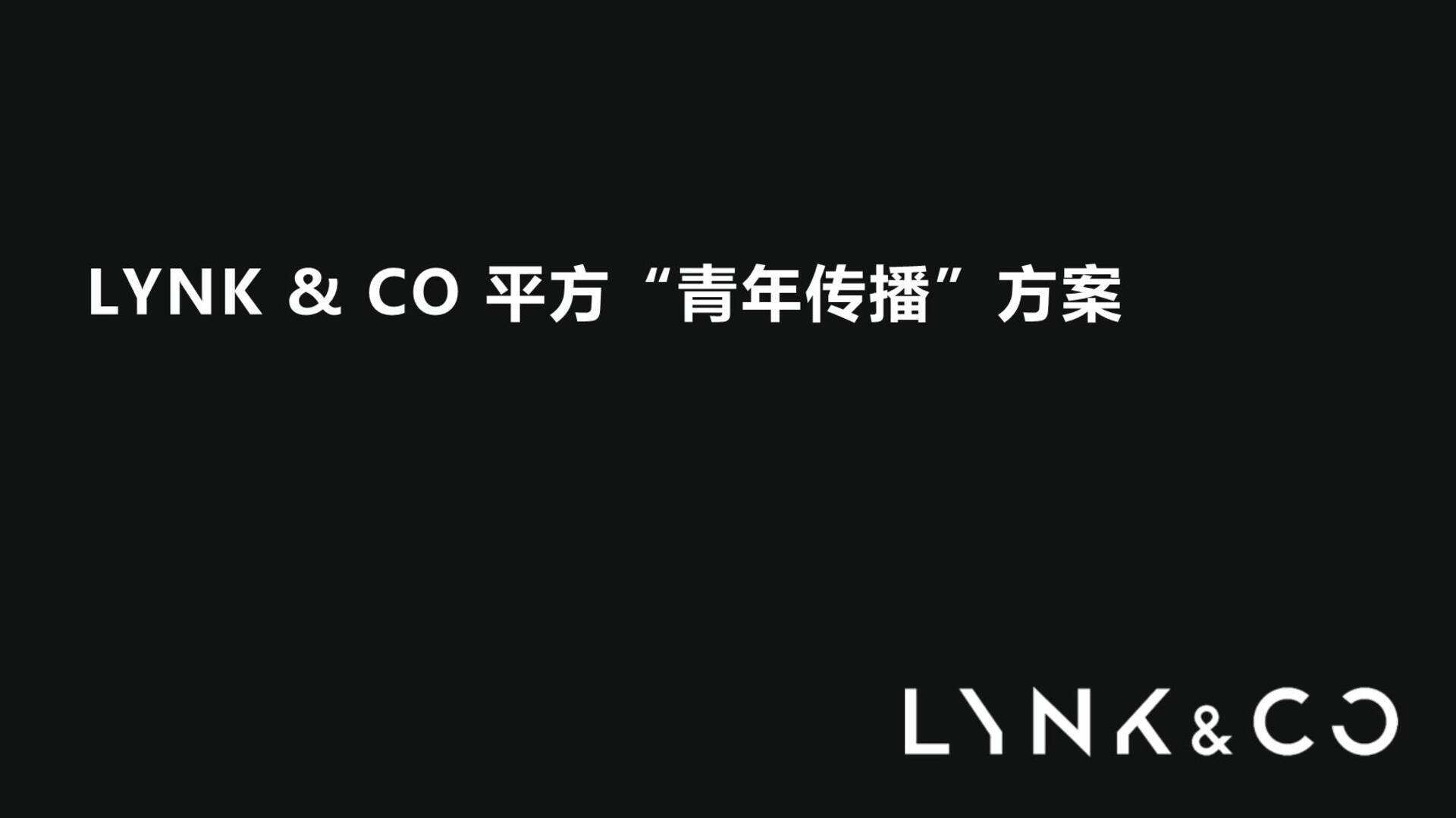LYNK&CO领克02汽车上市 平方“青年传播”方案
