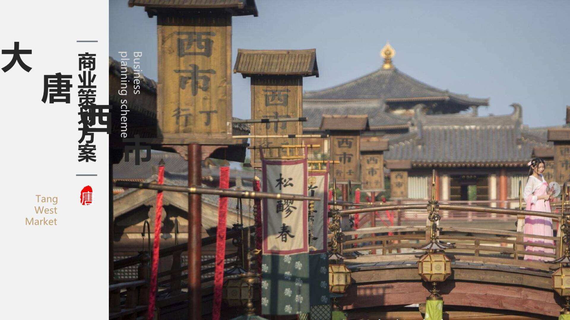 大唐西市前期策划方案