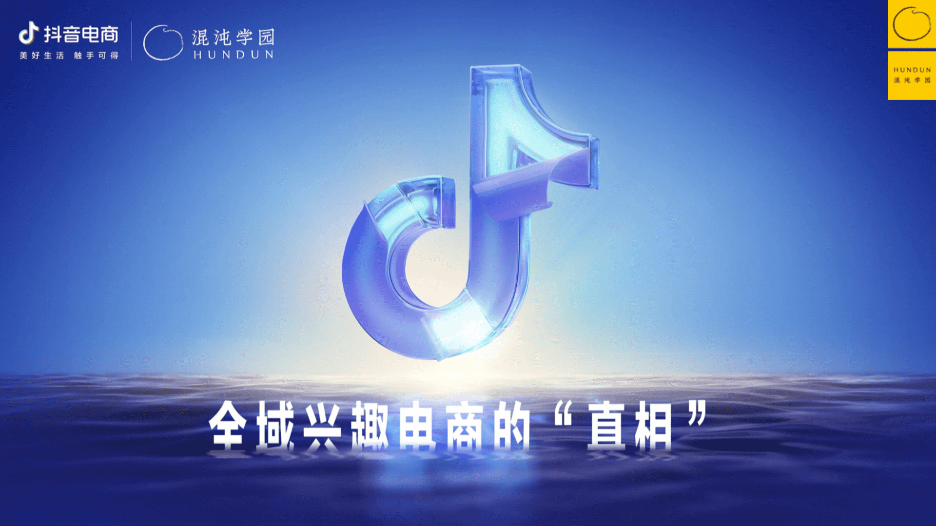 抖音电商&混沌学园-如何围绕增量价值做经营