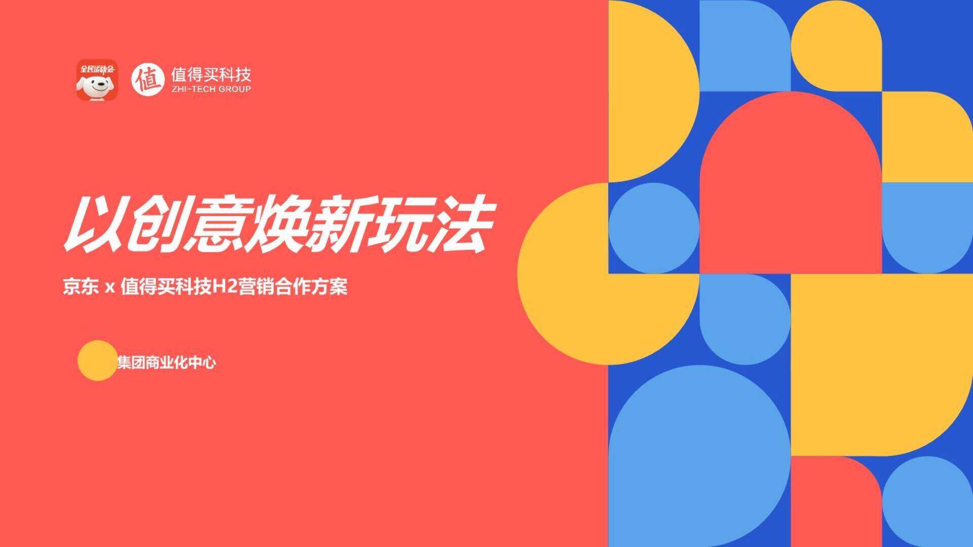 京东×值得买科技H2营销合作方案