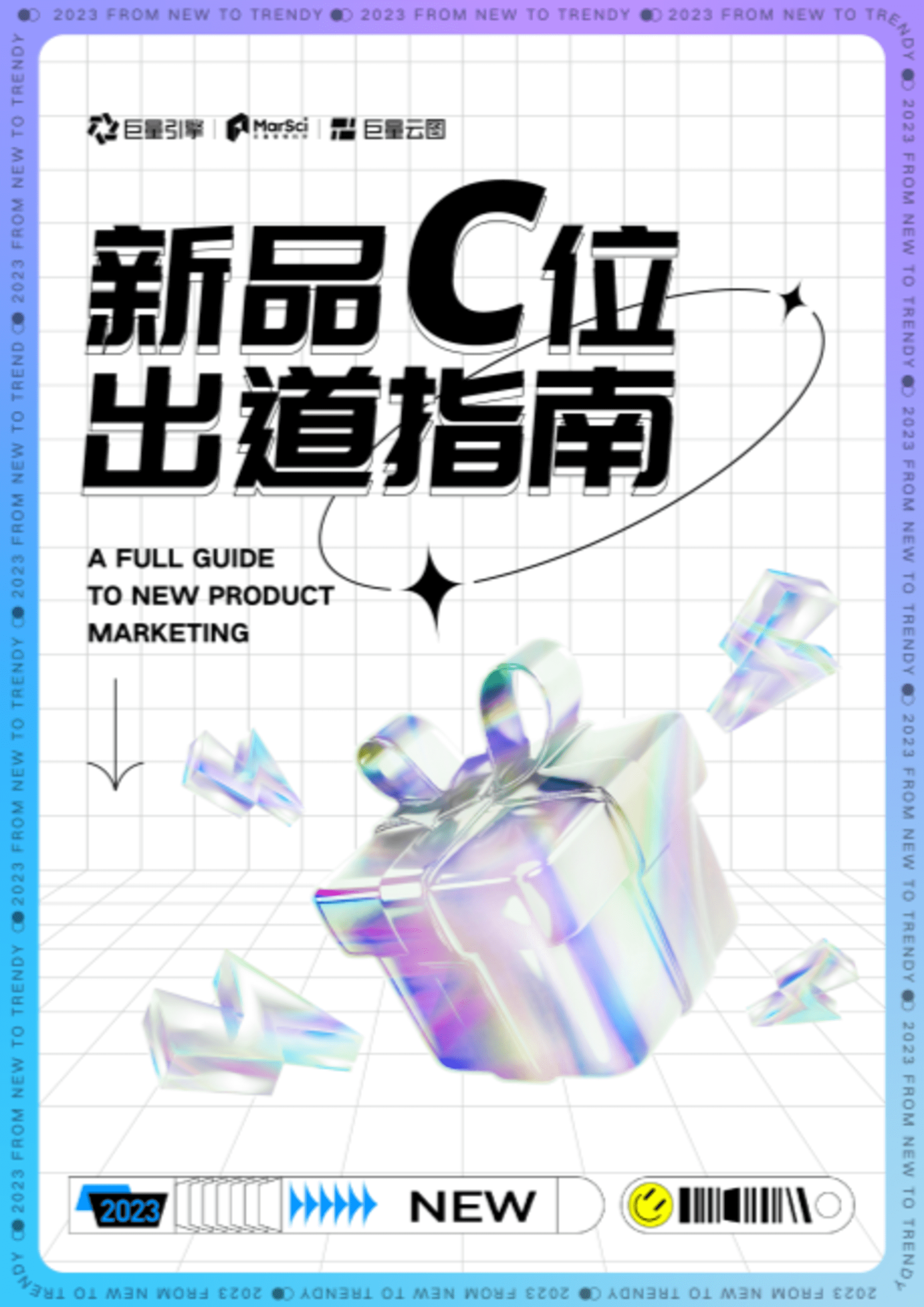 巨量云图：新品C位出道指南