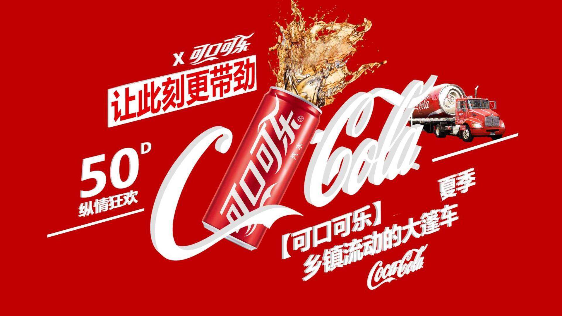 可口可乐乡镇大篷车促销方案