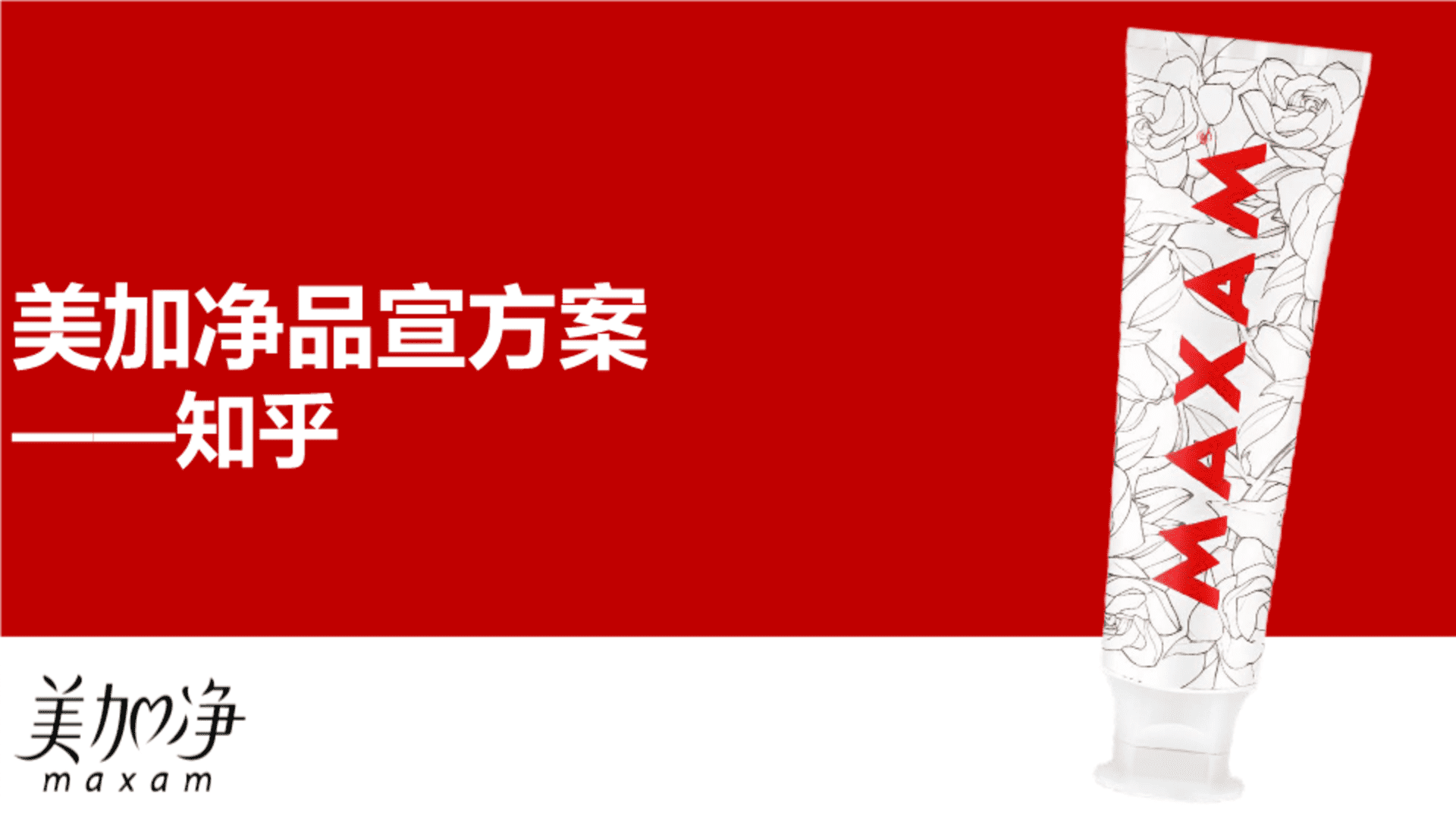 美加净环保牙膏×知乎品宣方案