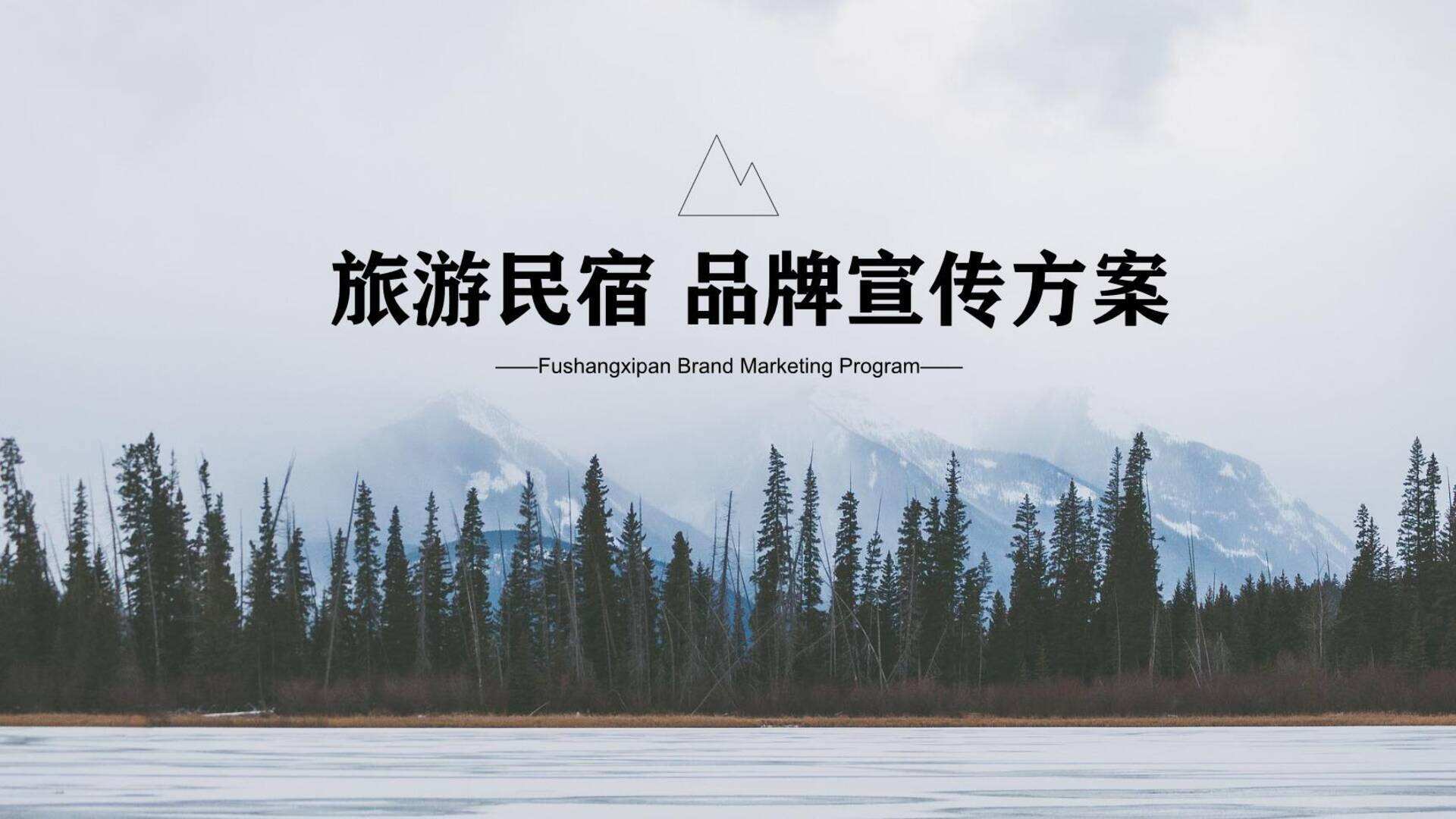 民宿品牌营销宣传方案