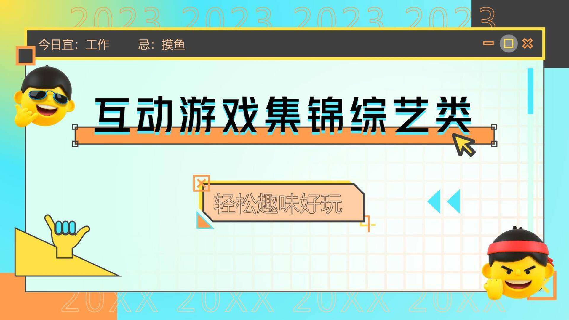 企业团建互动游戏综艺类